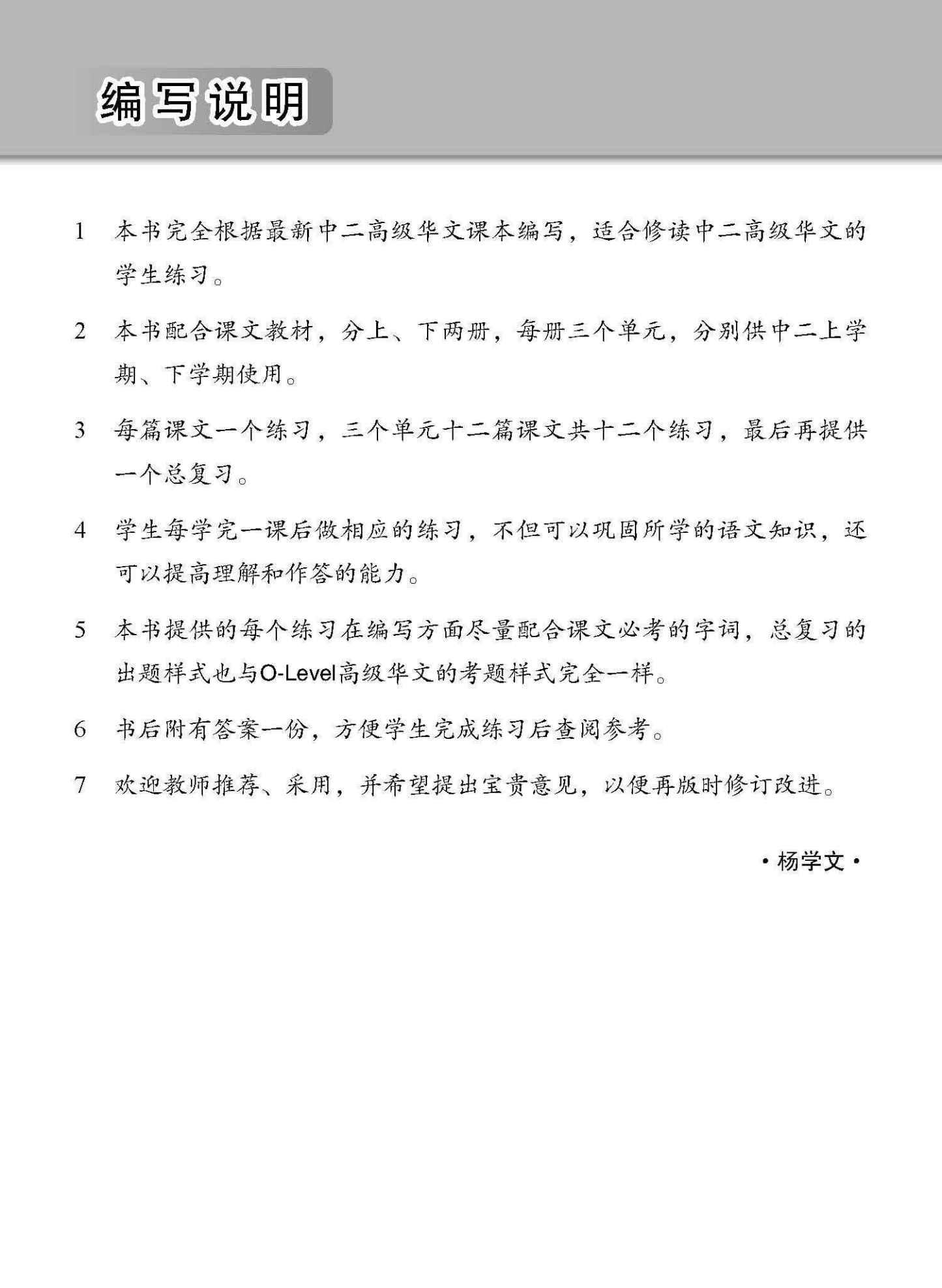 新编中二下学期适用高级华文课文练习 / Topical Lesson Exercises For Secondary 2(B) [Higher Chinese]