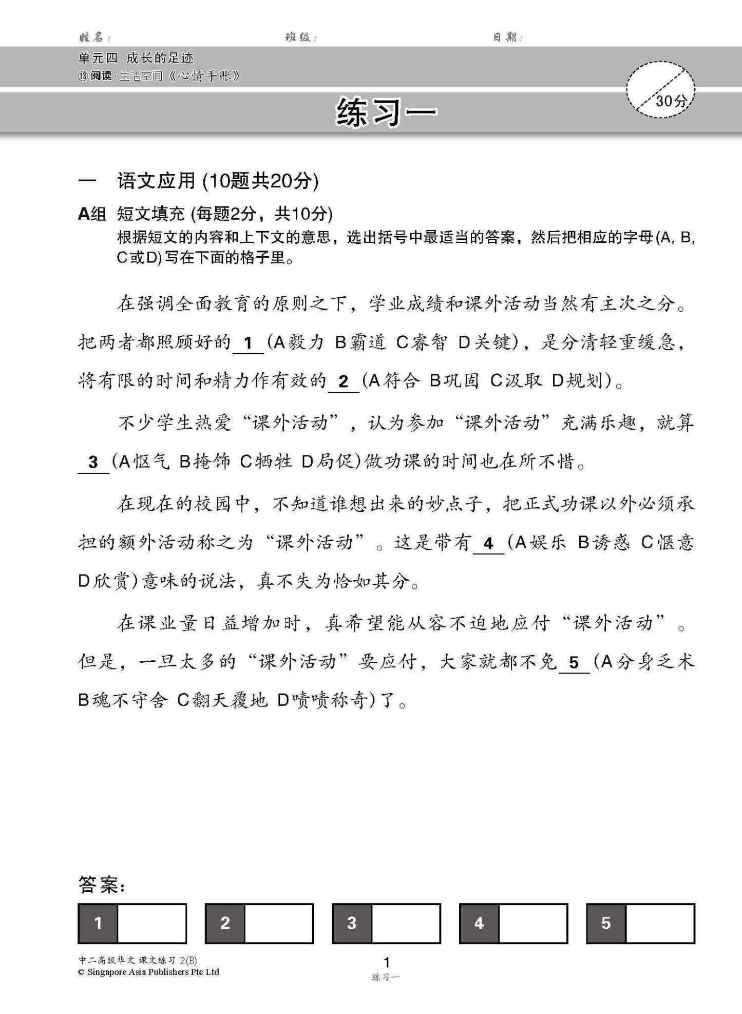 新编中二下学期适用高级华文课文练习 / Topical Lesson Exercises For Secondary 2(B) [Higher Chinese]