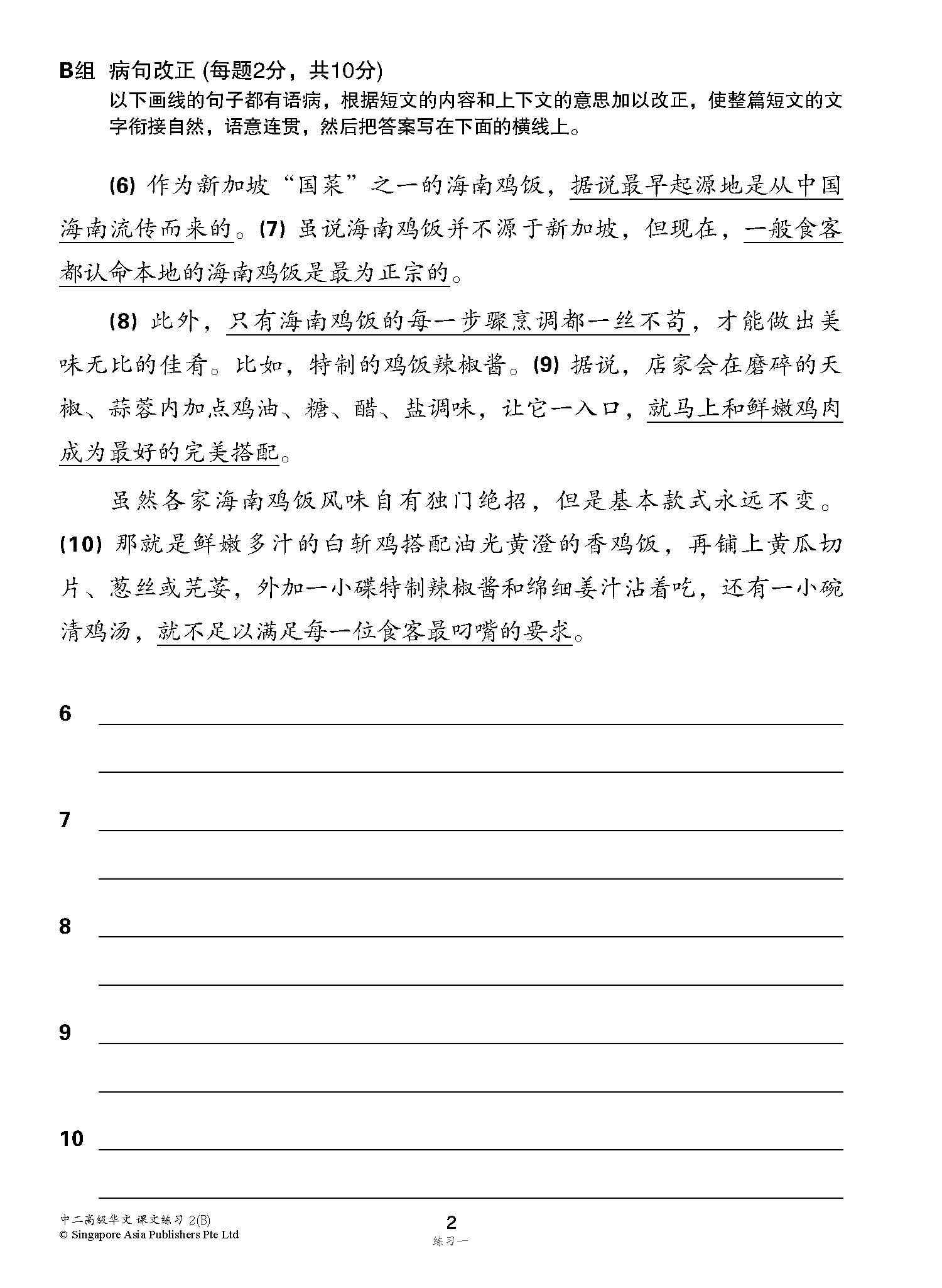 新编中二下学期适用高级华文课文练习 / Topical Lesson Exercises For Secondary 2(B) [Higher Chinese]