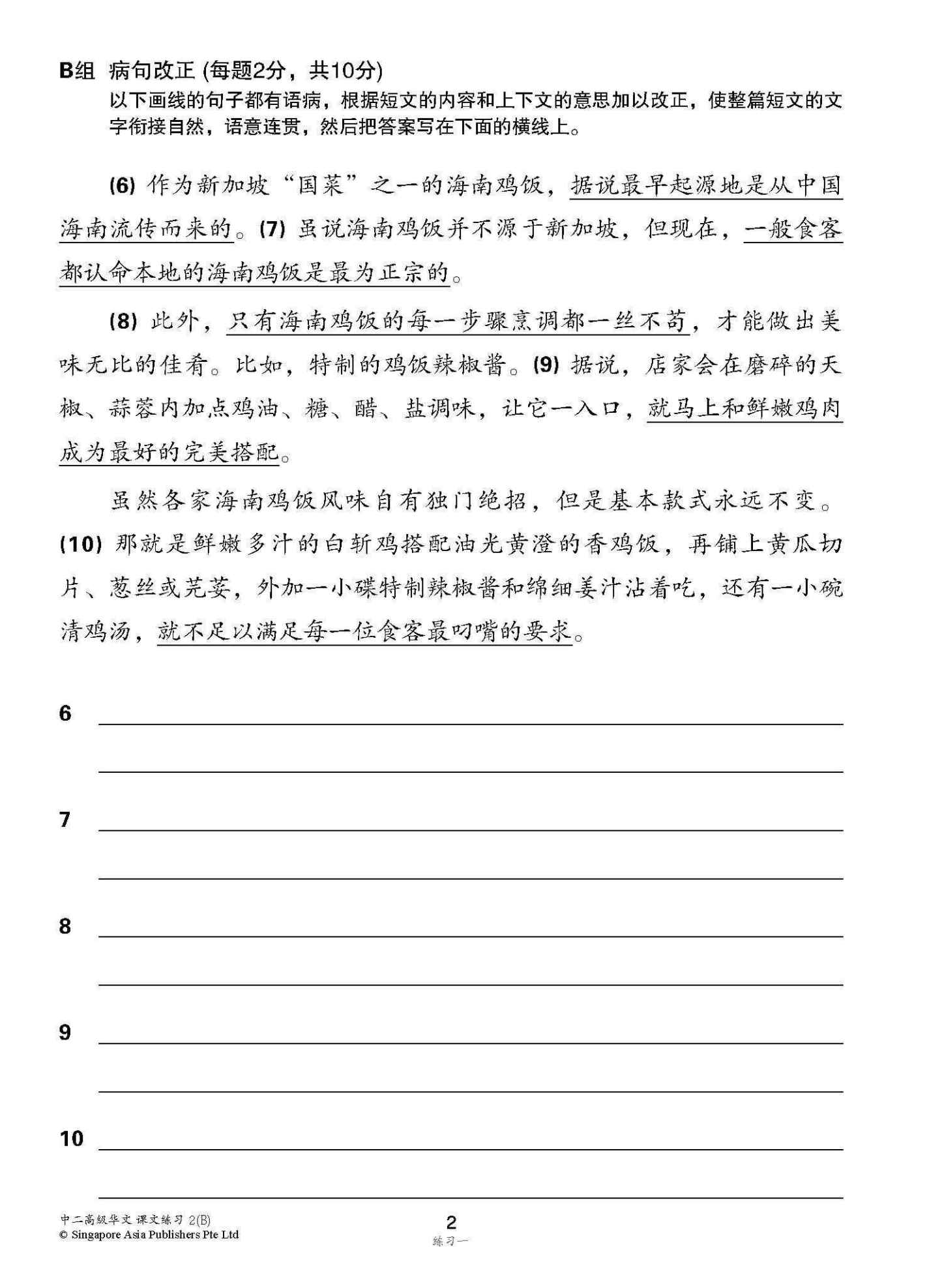 新编中二下学期适用高级华文课文练习 / Topical Lesson Exercises For Secondary 2(B) [Higher Chinese]