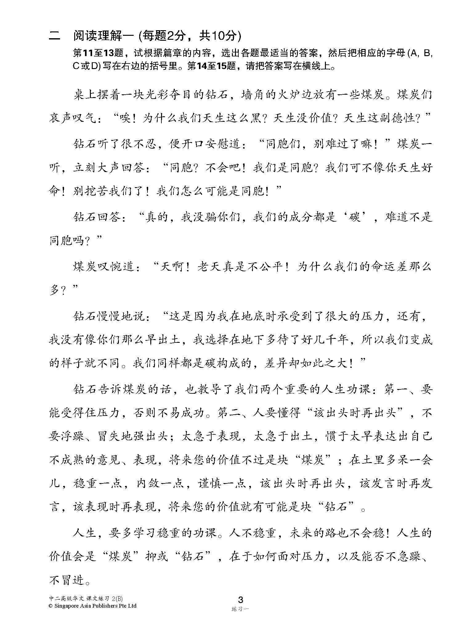 新编中二下学期适用高级华文课文练习 / Topical Lesson Exercises For Secondary 2(B) [Higher Chinese]