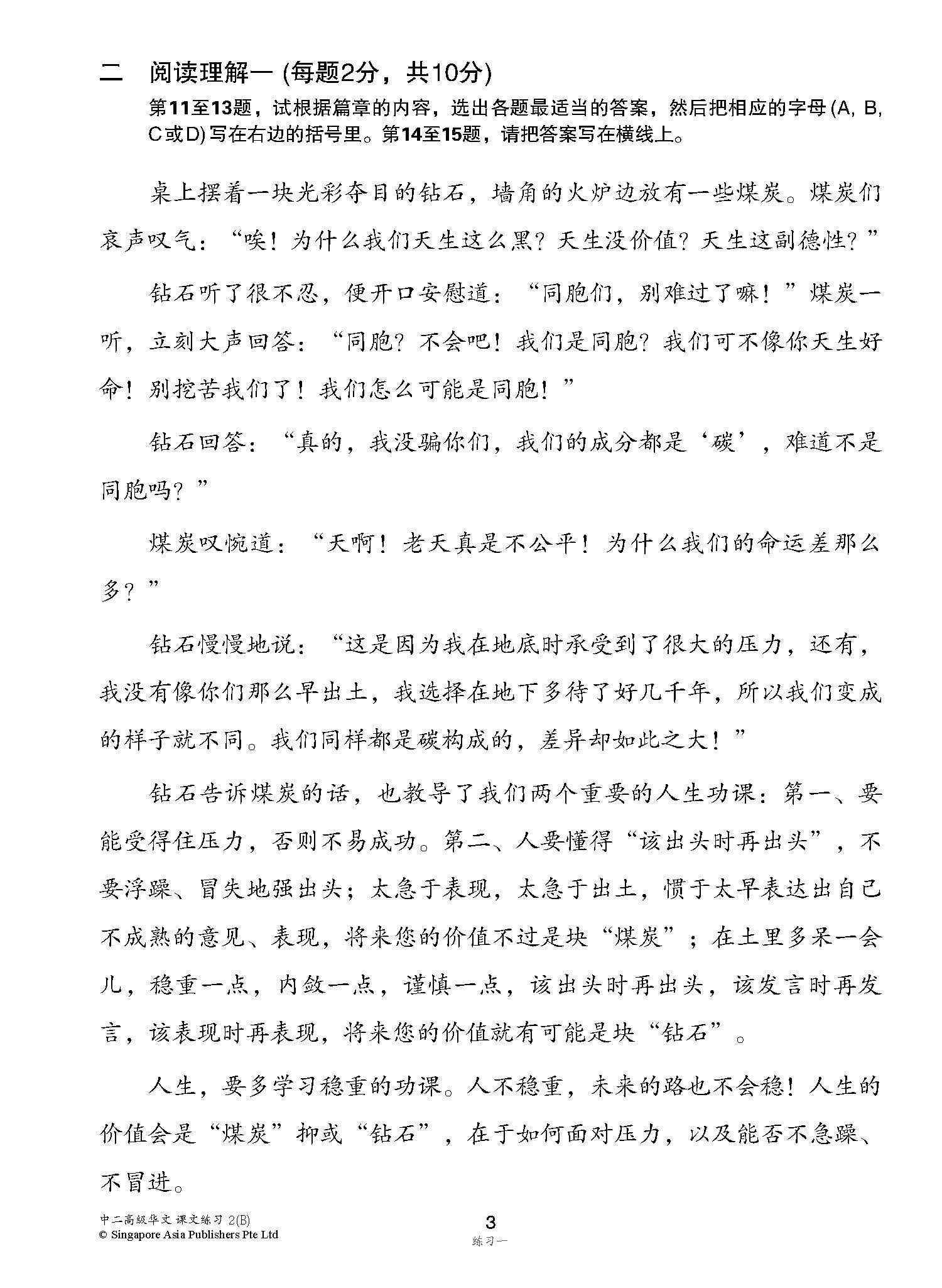 新编中二下学期适用高级华文课文练习 / Topical Lesson Exercises For Secondary 2(B) [Higher Chinese]