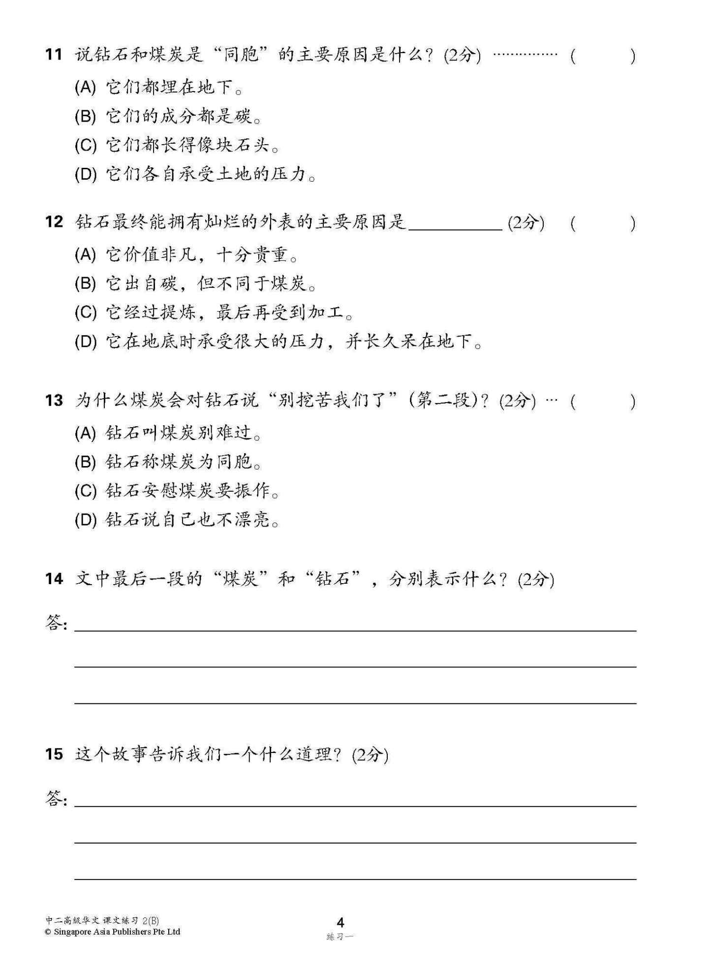 新编中二下学期适用高级华文课文练习 / Topical Lesson Exercises For Secondary 2(B) [Higher Chinese]