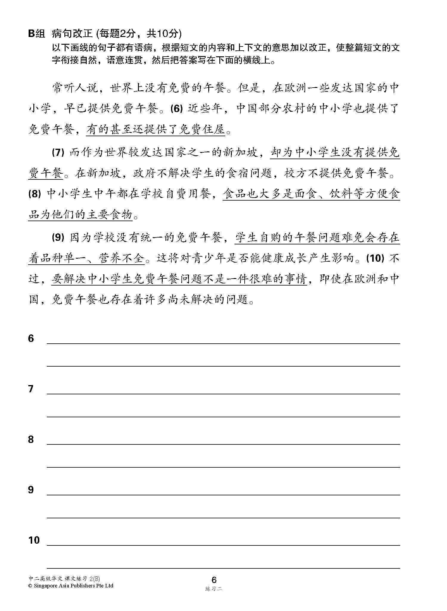 新编中二下学期适用高级华文课文练习 / Topical Lesson Exercises For Secondary 2(B) [Higher Chinese]
