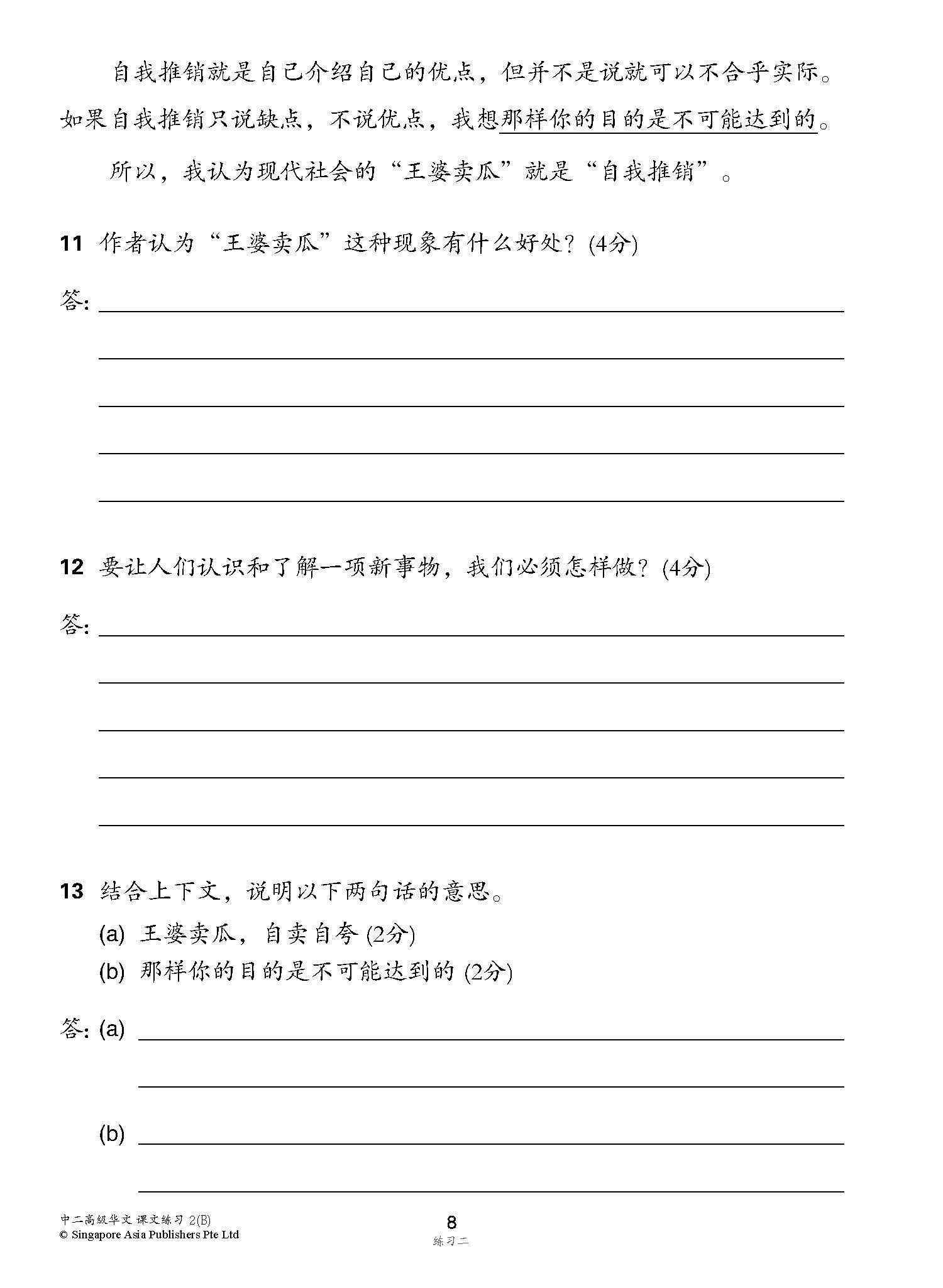 新编中二下学期适用高级华文课文练习 / Topical Lesson Exercises For Secondary 2(B) [Higher Chinese]