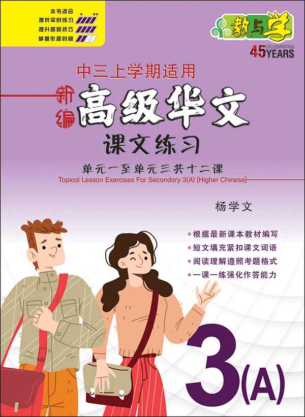 新编中三上学期适用高级华文课文练习 / Topical Lesson Exercises For Secondary 3(A) [Higher Chinese]