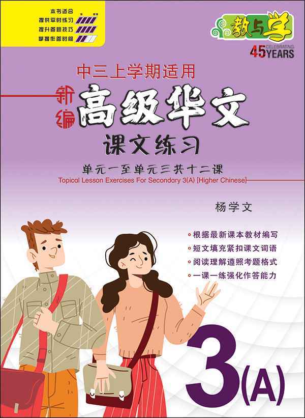 新编中三上学期适用高级华文课文练习 / Topical Lesson Exercises For Secondary 3(A) [Higher Chinese]