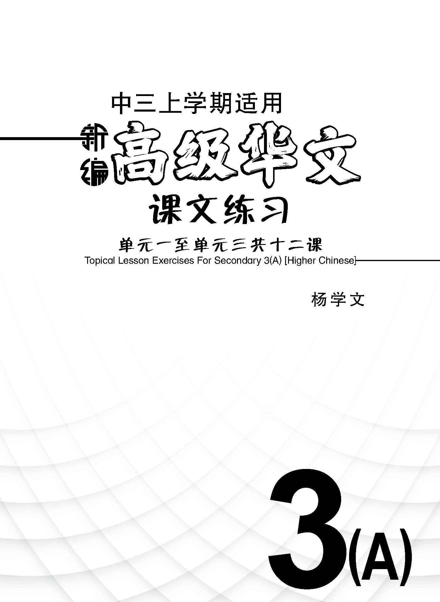 新编中三上学期适用高级华文课文练习 / Topical Lesson Exercises For Secondary 3(A) [Higher Chinese]