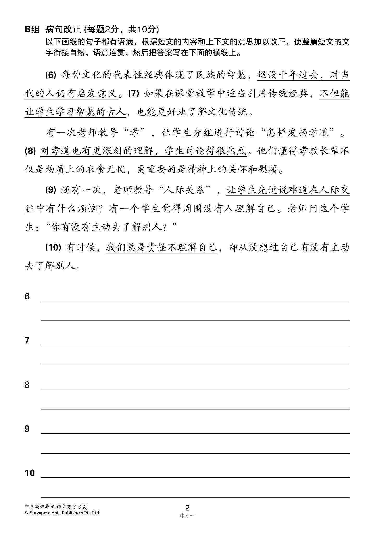 新编中三上学期适用高级华文课文练习 / Topical Lesson Exercises For Secondary 3(A) [Higher Chinese]