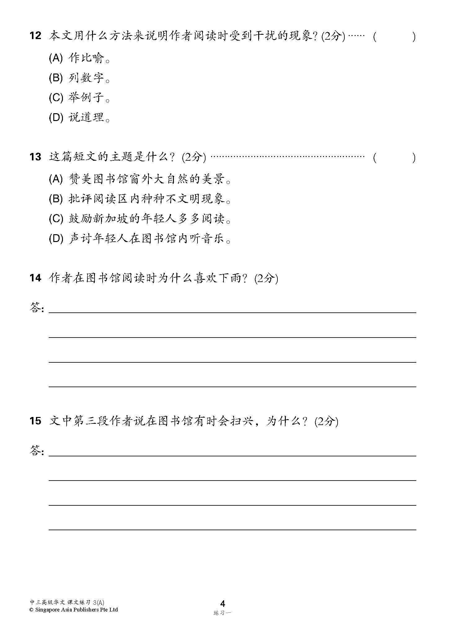 新编中三上学期适用高级华文课文练习 / Topical Lesson Exercises For Secondary 3(A) [Higher Chinese]