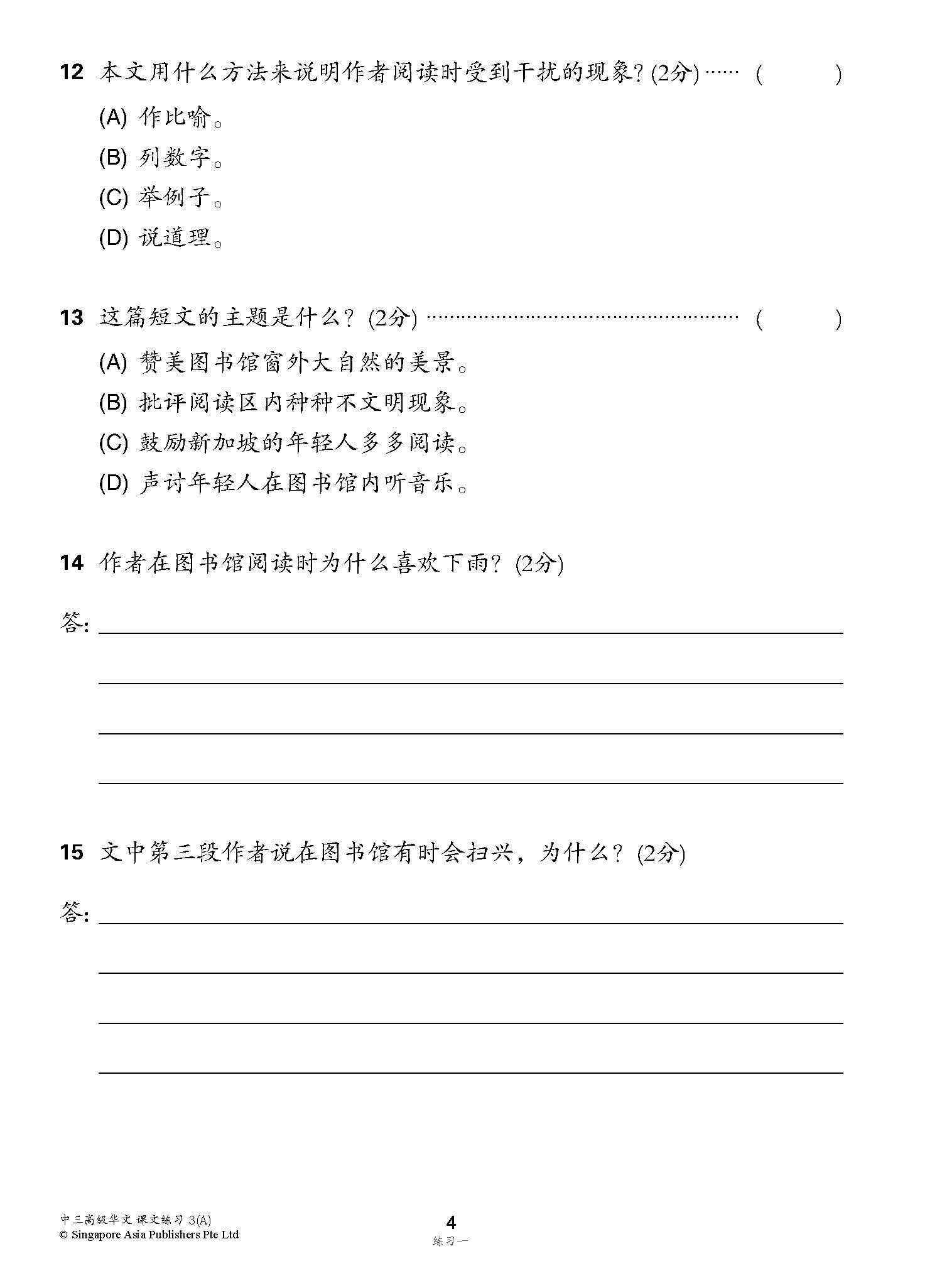 新编中三上学期适用高级华文课文练习 / Topical Lesson Exercises For Secondary 3(A) [Higher Chinese]