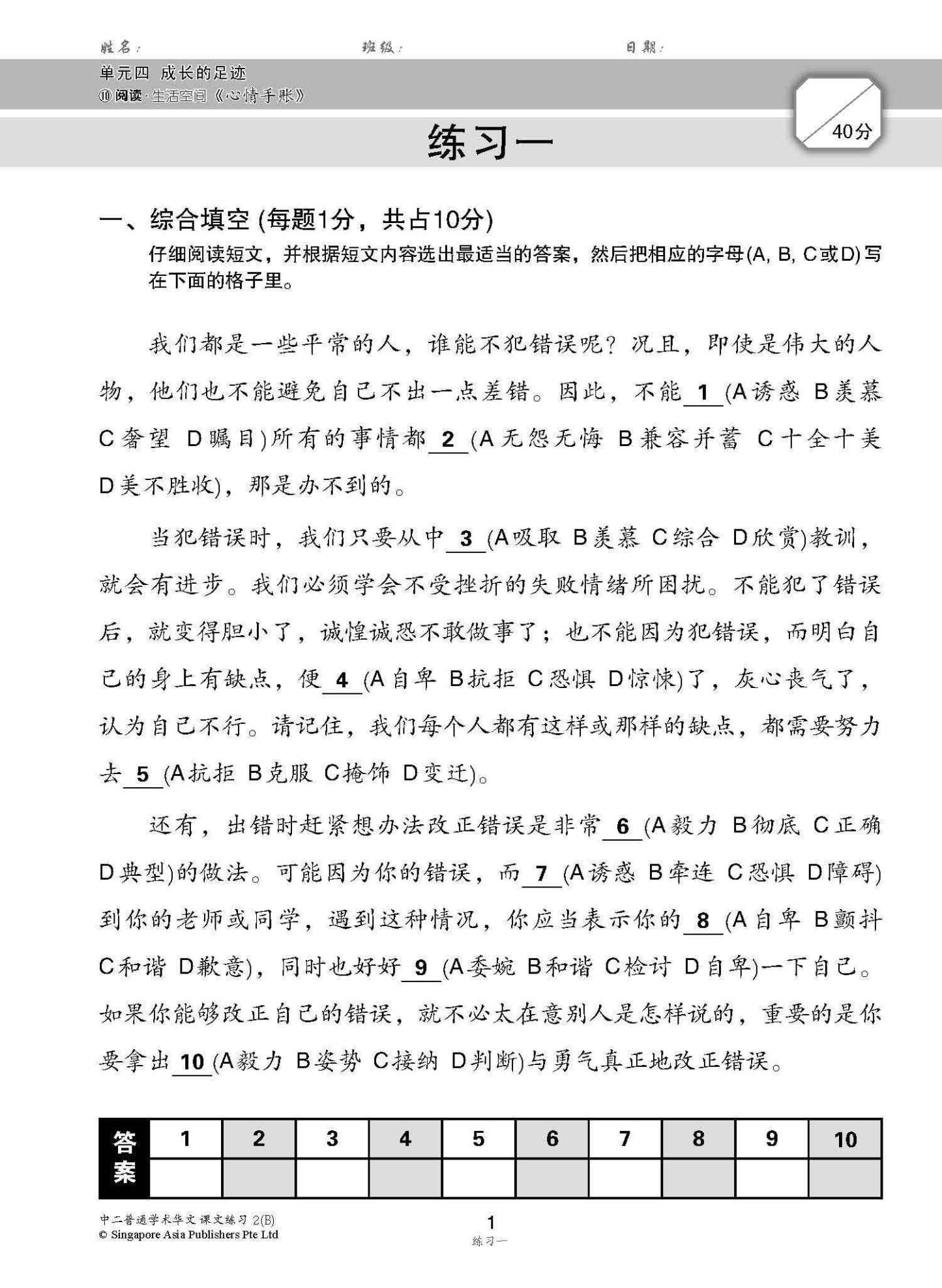 新编中二下学期适用普通学术华文课文练习 / Topical Lesson Exercises For Secondary 2(B) [Normal Academic Chinese]