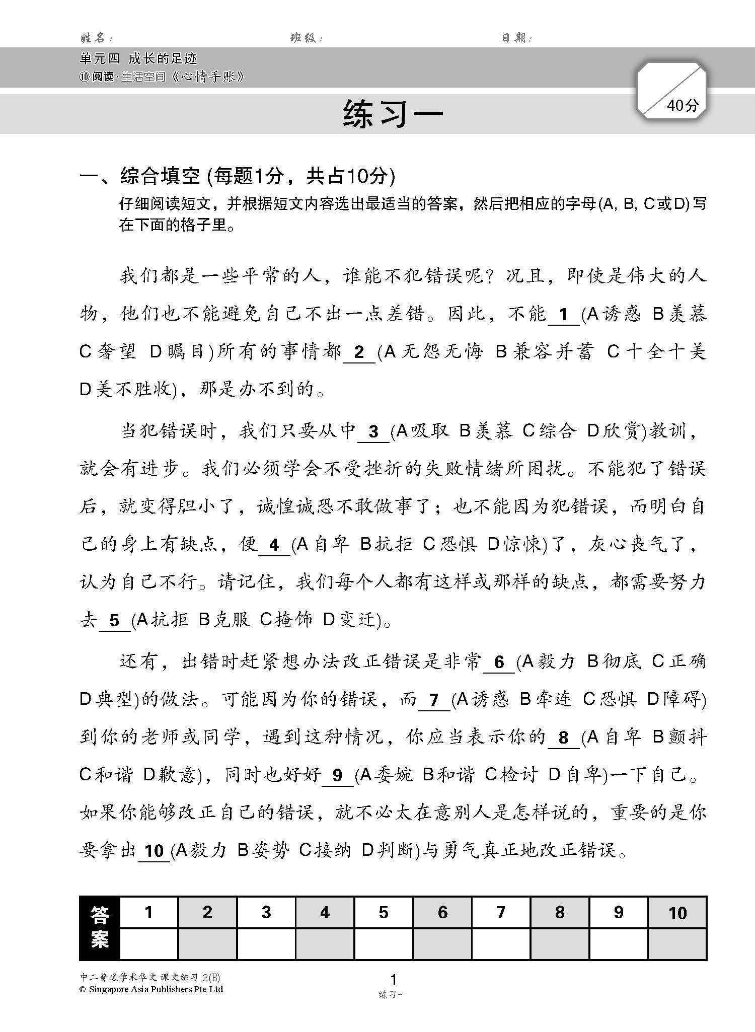 新编中二下学期适用普通学术华文课文练习 / Topical Lesson Exercises For Secondary 2(B) [Normal Academic Chinese]