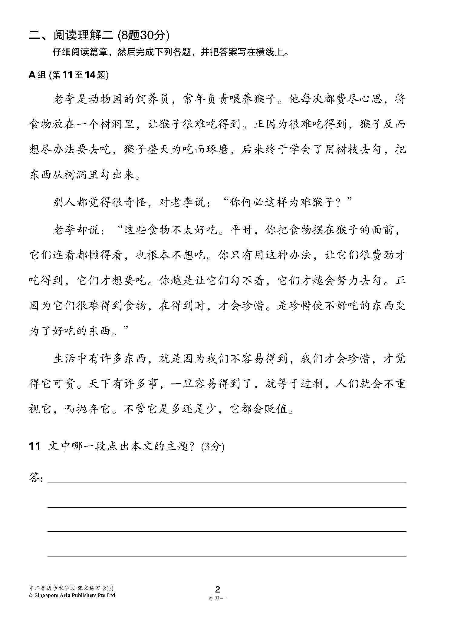 新编中二下学期适用普通学术华文课文练习 / Topical Lesson Exercises For Secondary 2(B) [Normal Academic Chinese]