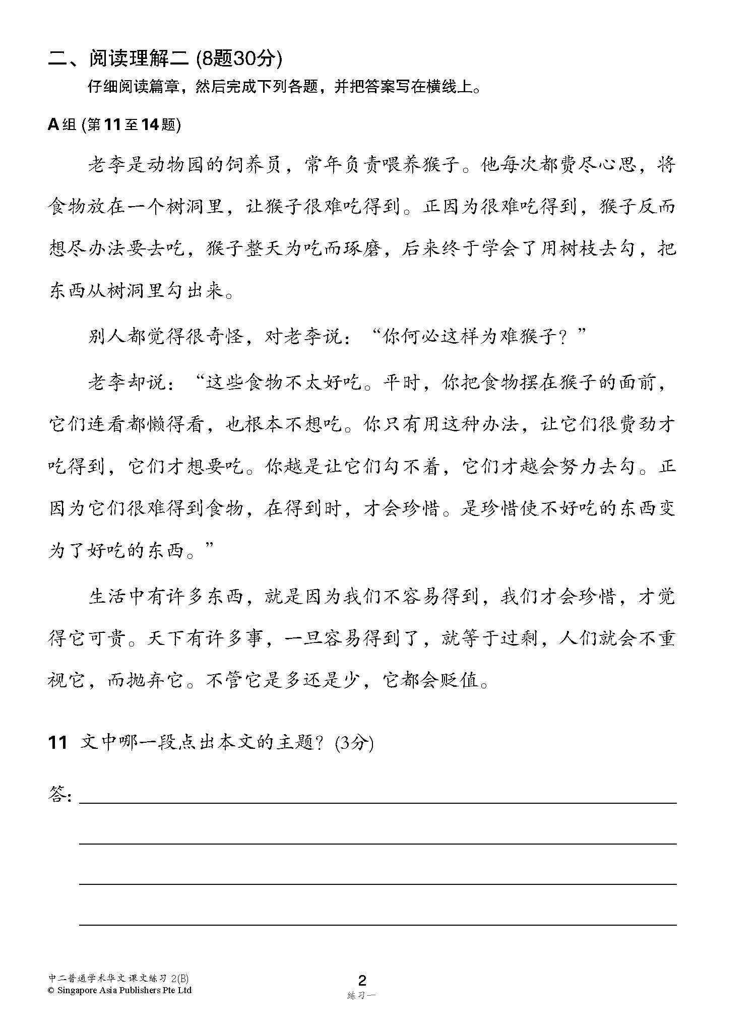 新编中二下学期适用普通学术华文课文练习 / Topical Lesson Exercises For Secondary 2(B) [Normal Academic Chinese]