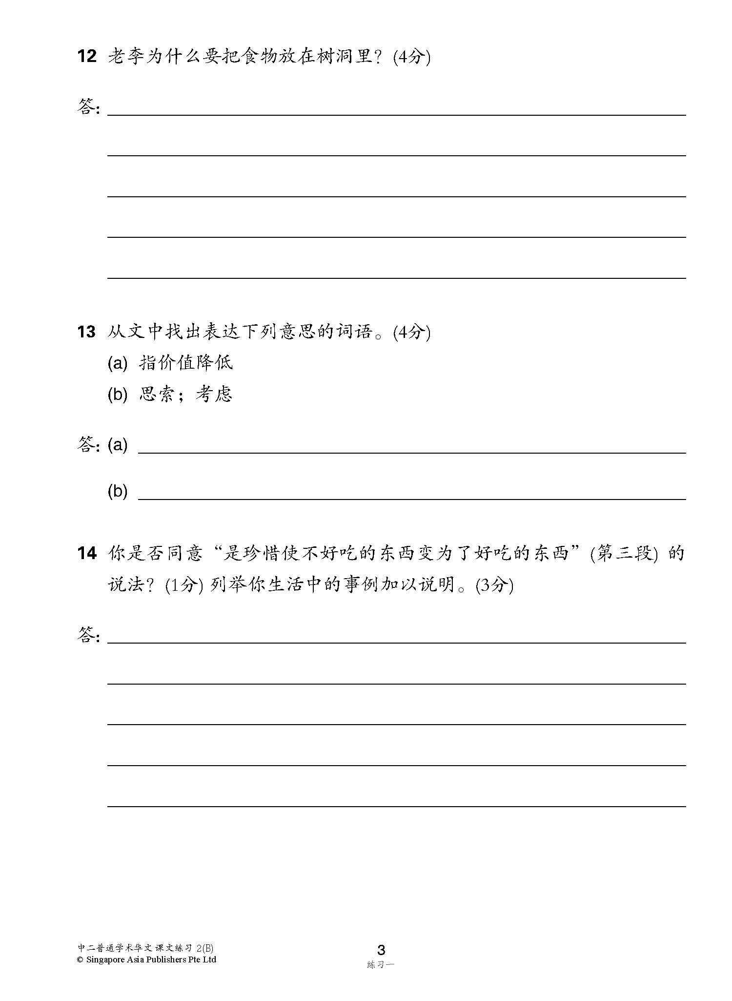 新编中二下学期适用普通学术华文课文练习 / Topical Lesson Exercises For Secondary 2(B) [Normal Academic Chinese]