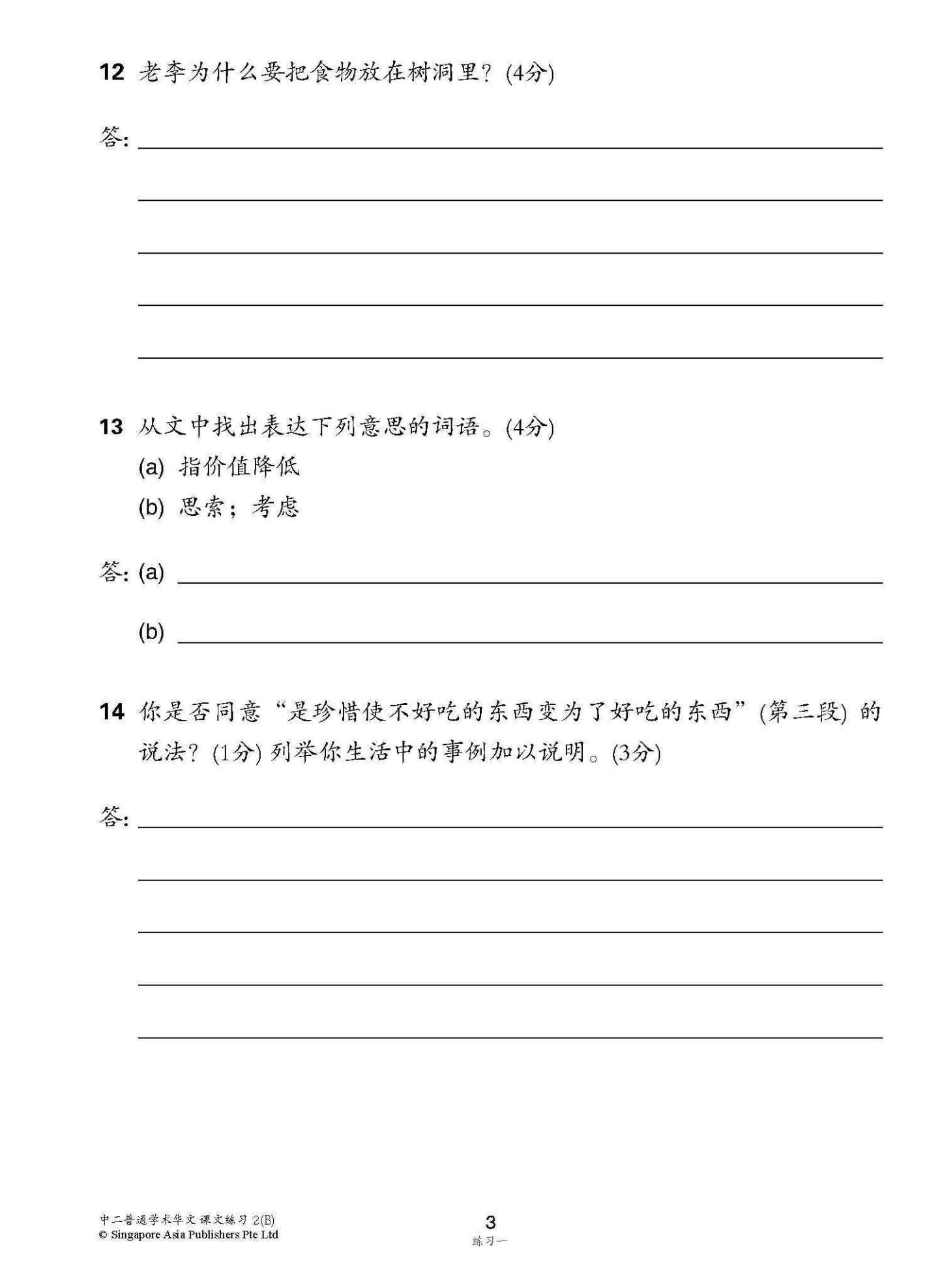 新编中二下学期适用普通学术华文课文练习 / Topical Lesson Exercises For Secondary 2(B) [Normal Academic Chinese]