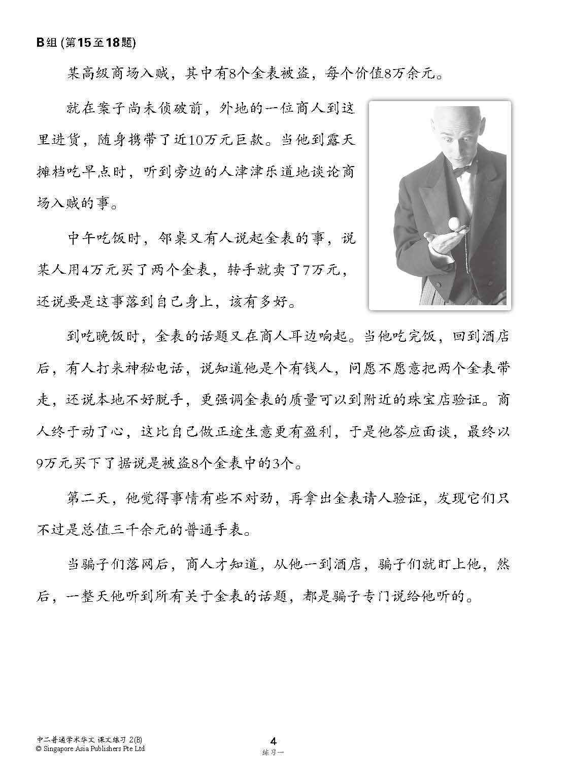 新编中二下学期适用普通学术华文课文练习 / Topical Lesson Exercises For Secondary 2(B) [Normal Academic Chinese]