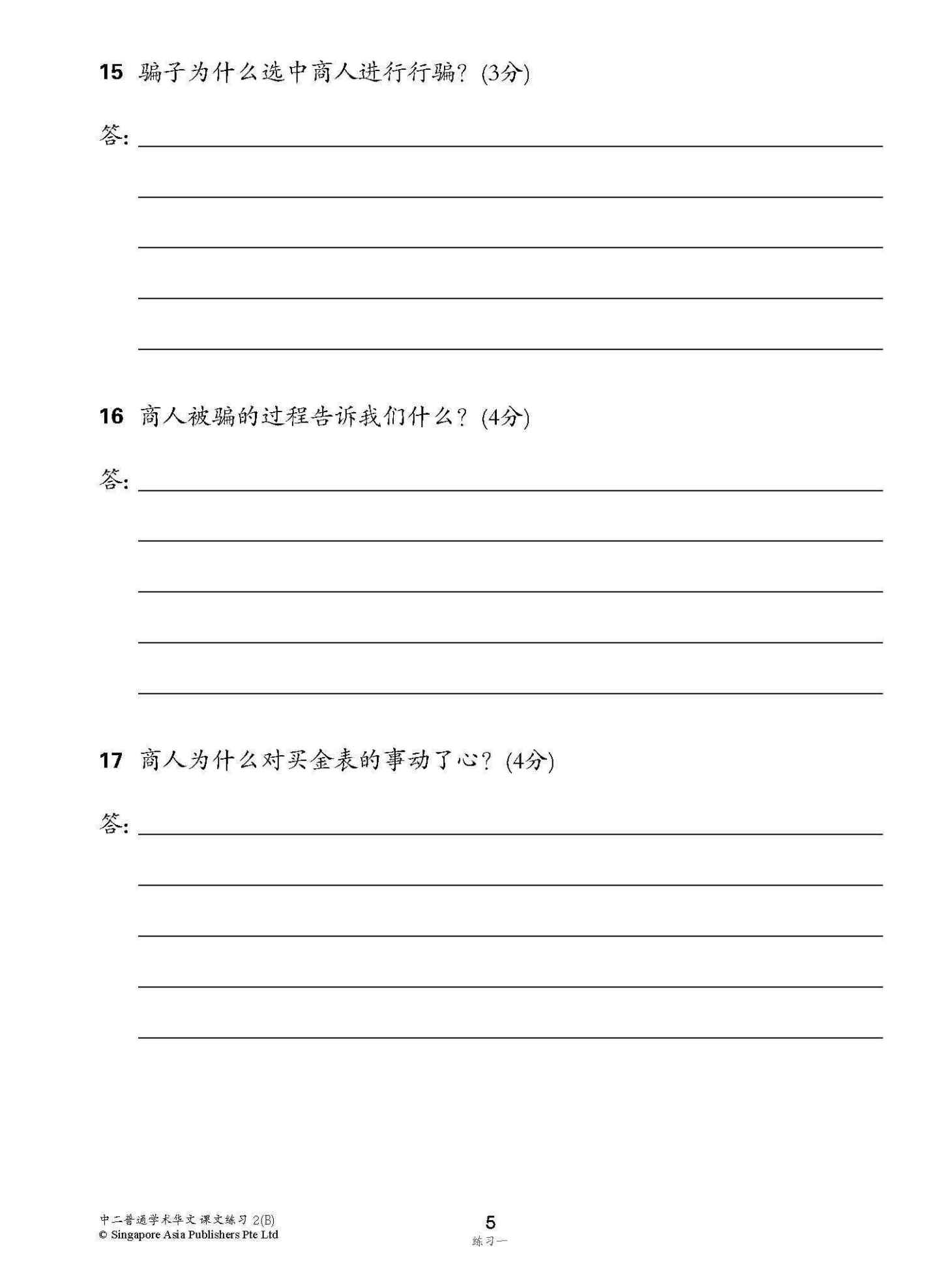 新编中二下学期适用普通学术华文课文练习 / Topical Lesson Exercises For Secondary 2(B) [Normal Academic Chinese]