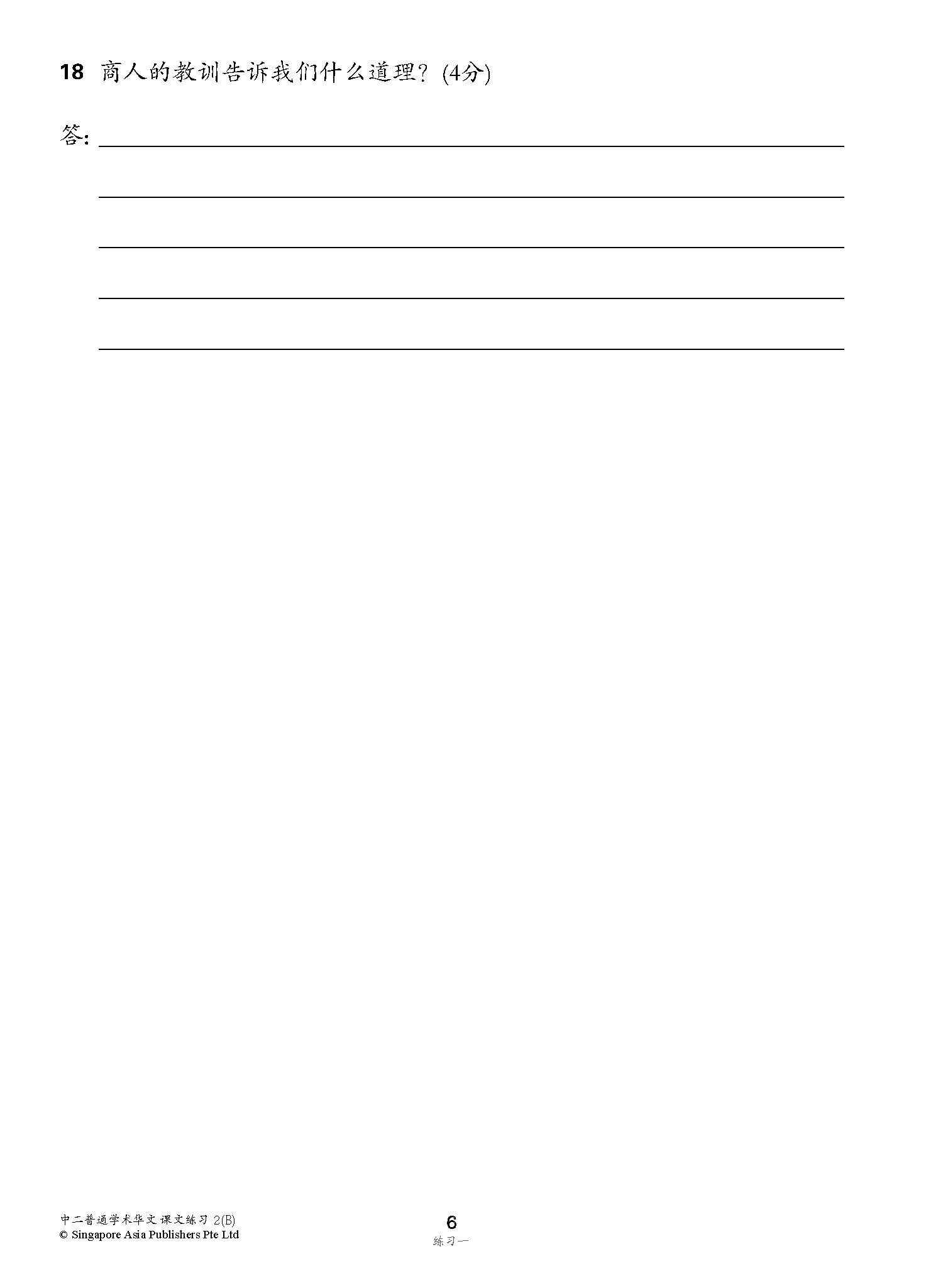 新编中二下学期适用普通学术华文课文练习 / Topical Lesson Exercises For Secondary 2(B) [Normal Academic Chinese]