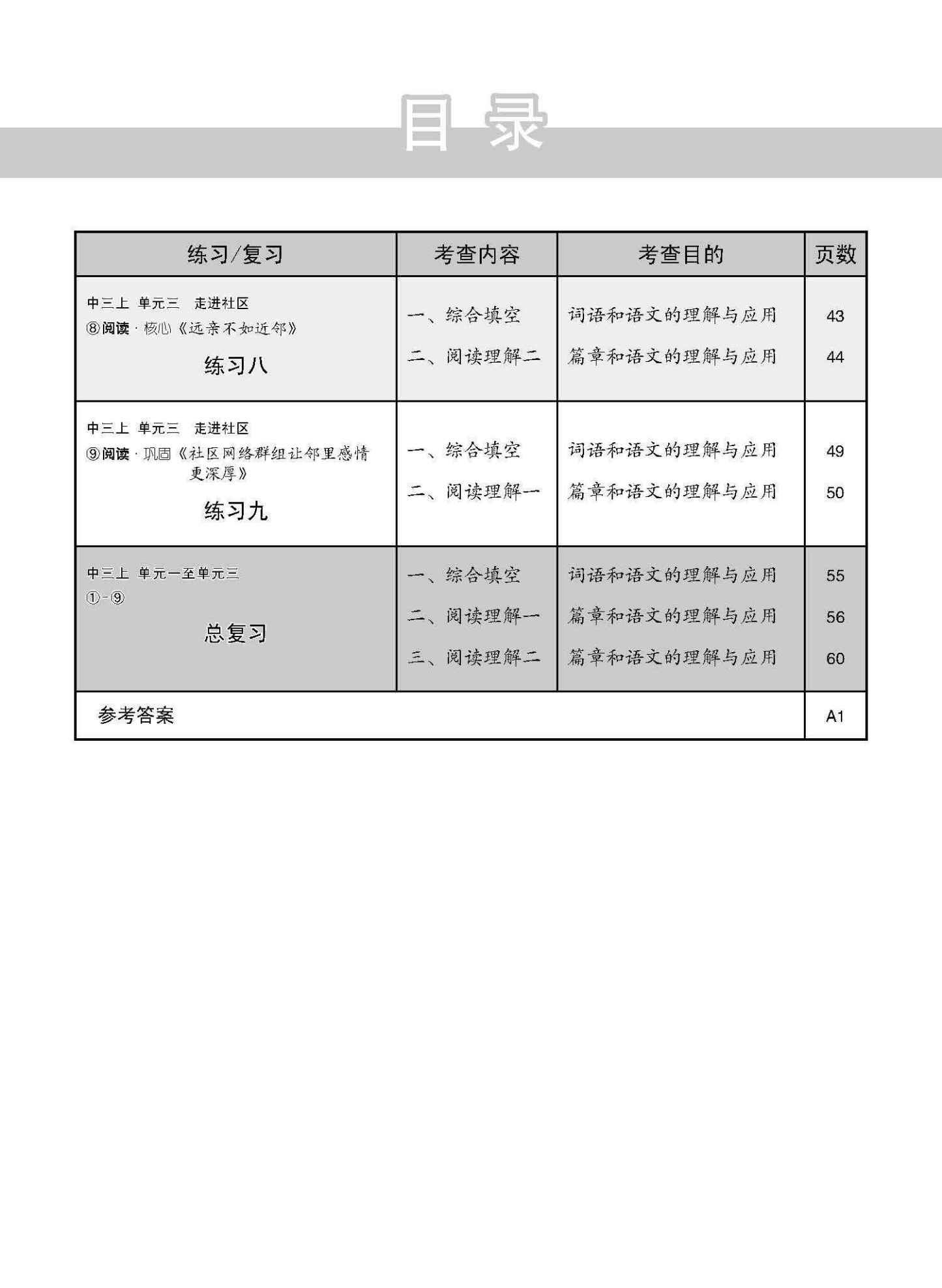 新编中三上学期适用普通学术华文课文练习 / Topical Lesson Exercises For Secondary 3(A) [Normal Academic Chinese]
