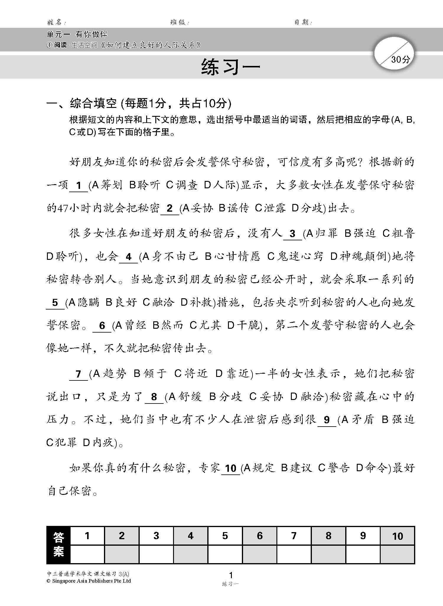 新编中三上学期适用普通学术华文课文练习 / Topical Lesson Exercises For Secondary 3(A) [Normal Academic Chinese]