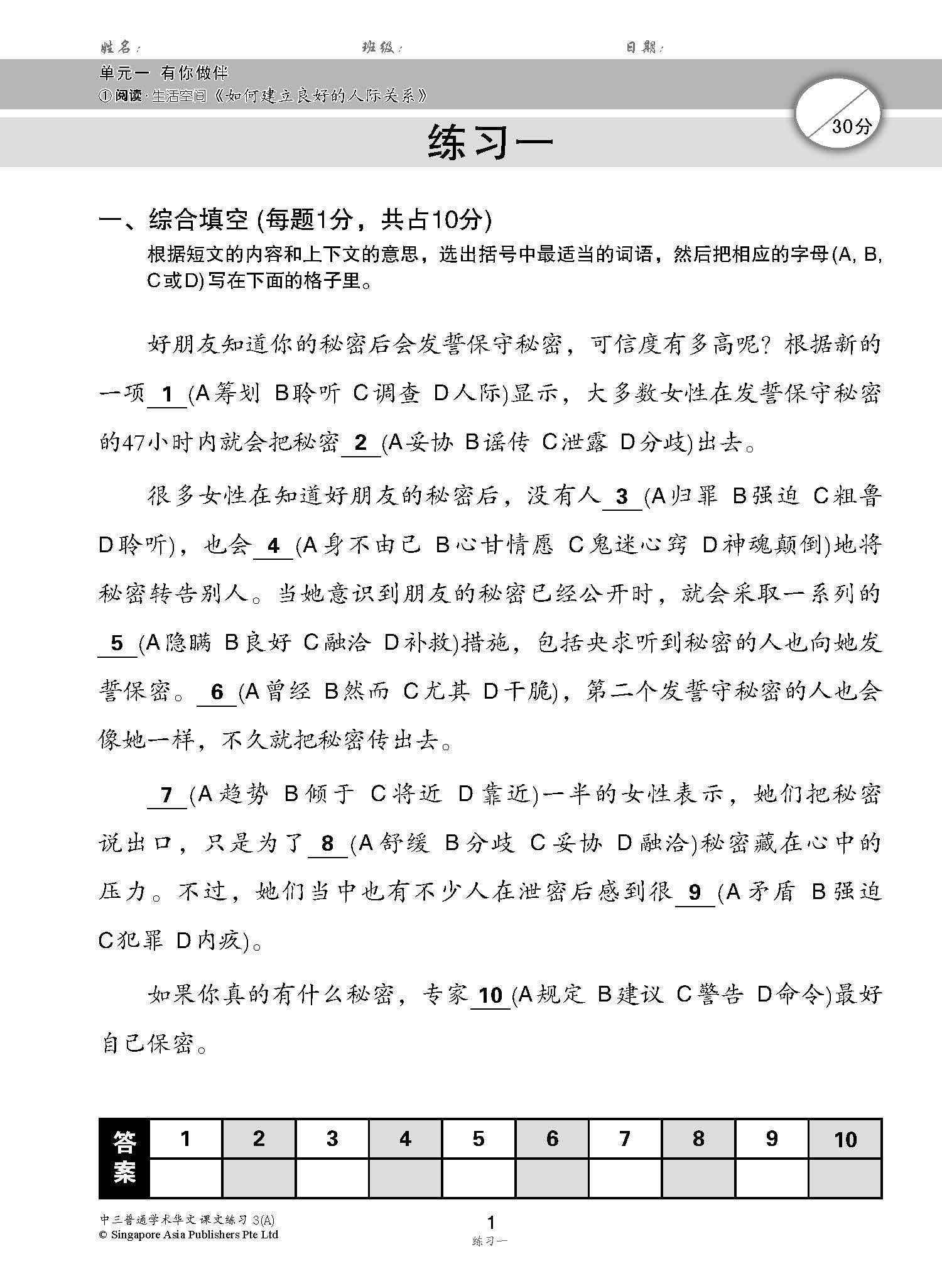 新编中三上学期适用普通学术华文课文练习 / Topical Lesson Exercises For Secondary 3(A) [Normal Academic Chinese]