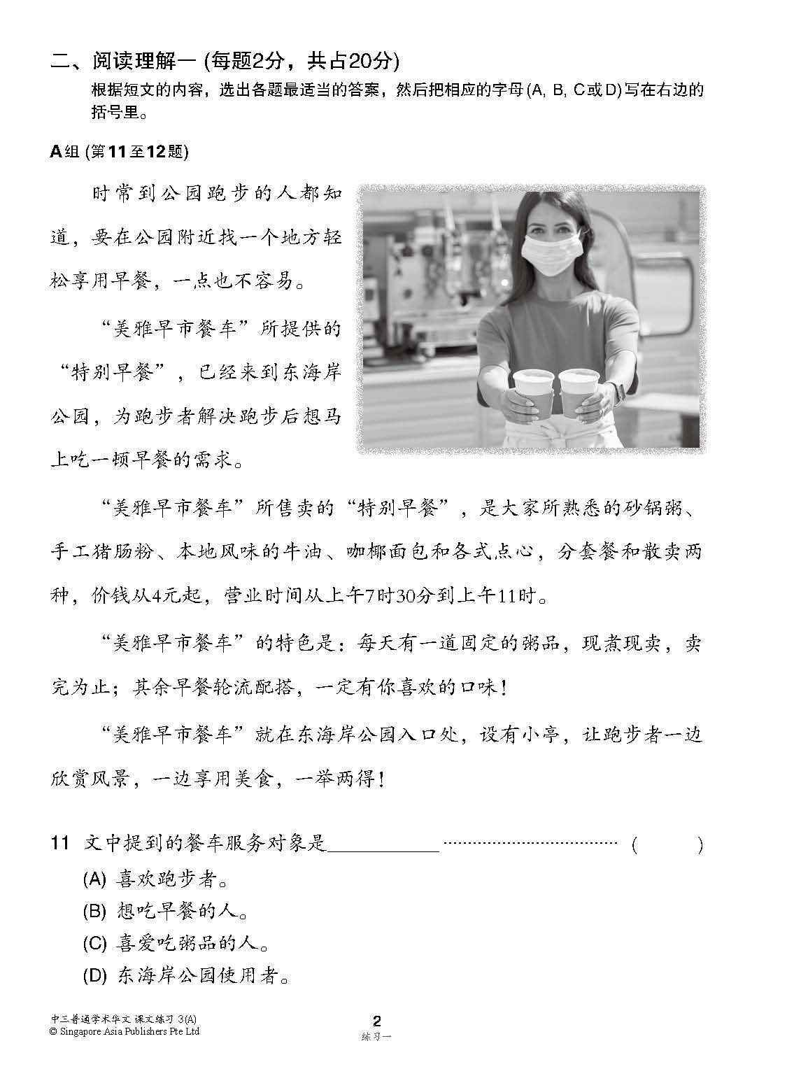 新编中三上学期适用普通学术华文课文练习 / Topical Lesson Exercises For Secondary 3(A) [Normal Academic Chinese]