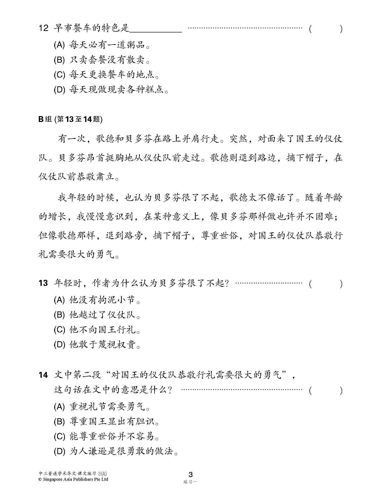 新编中三上学期适用普通学术华文课文练习 / Topical Lesson Exercises For Secondary 3(A) [Normal Academic Chinese]