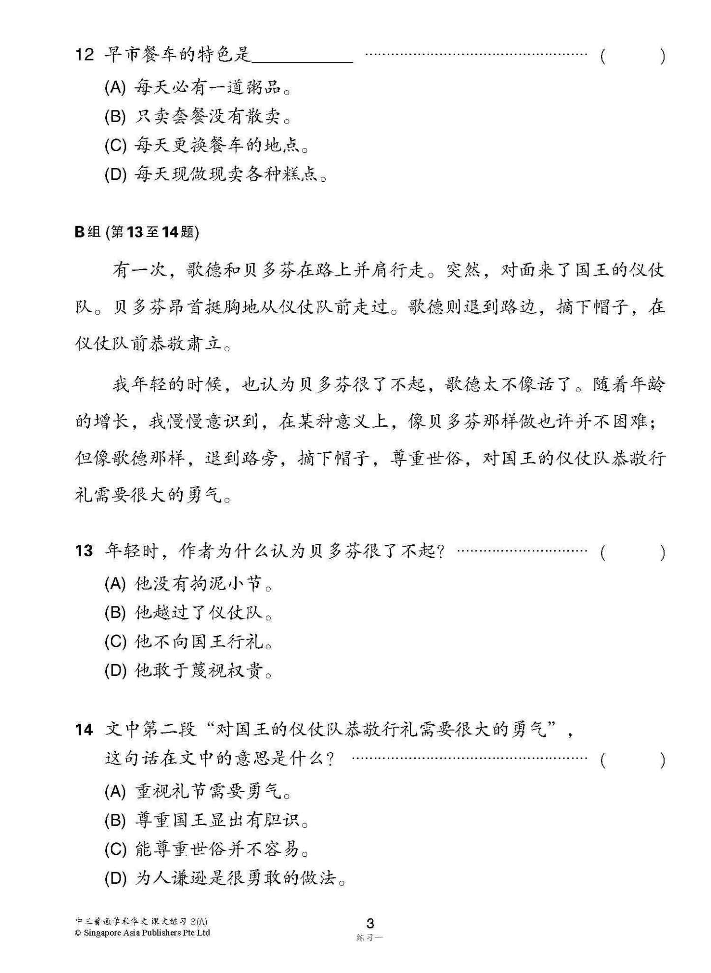 新编中三上学期适用普通学术华文课文练习 / Topical Lesson Exercises For Secondary 3(A) [Normal Academic Chinese]