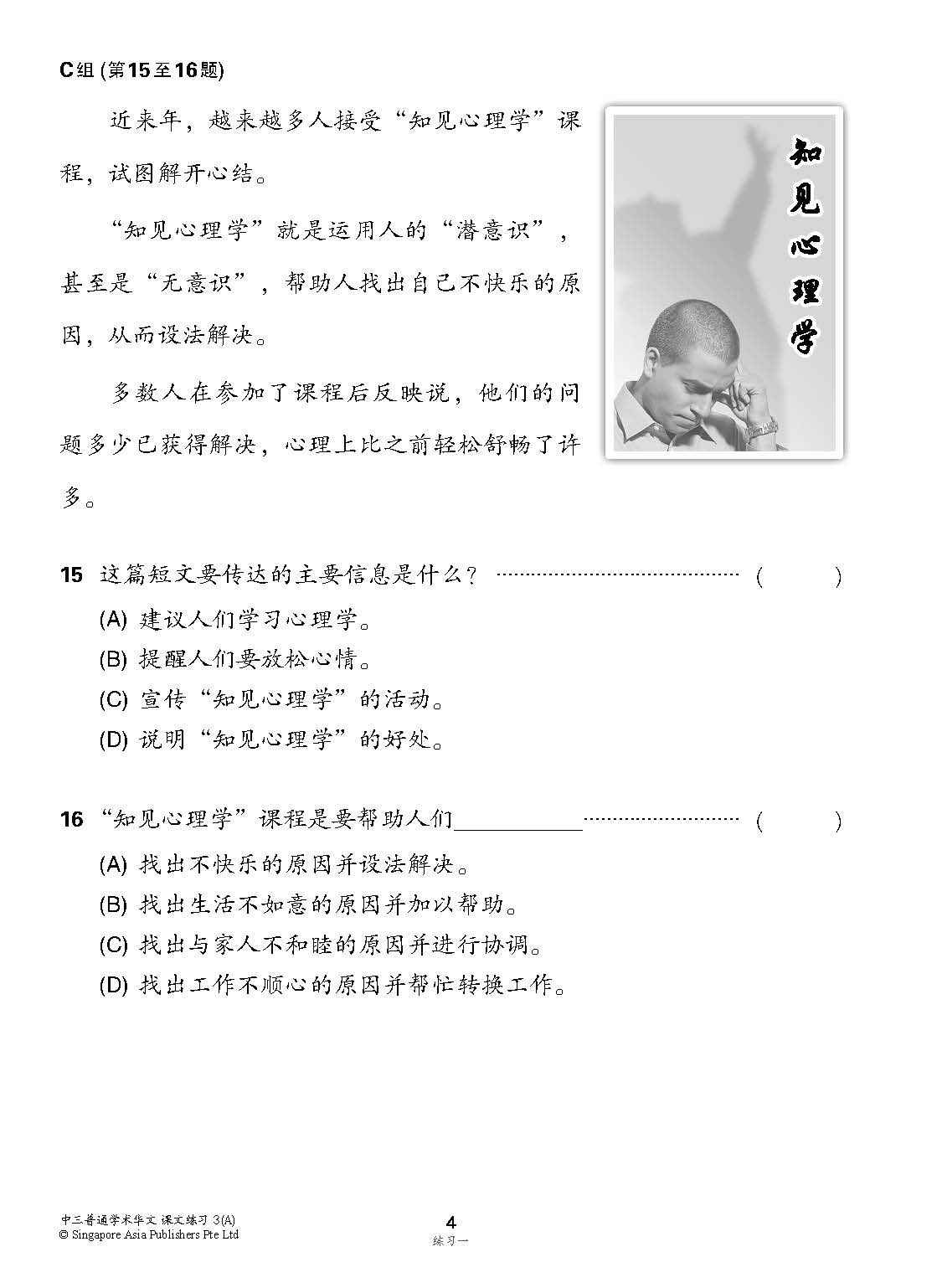 新编中三上学期适用普通学术华文课文练习 / Topical Lesson Exercises For Secondary 3(A) [Normal Academic Chinese]