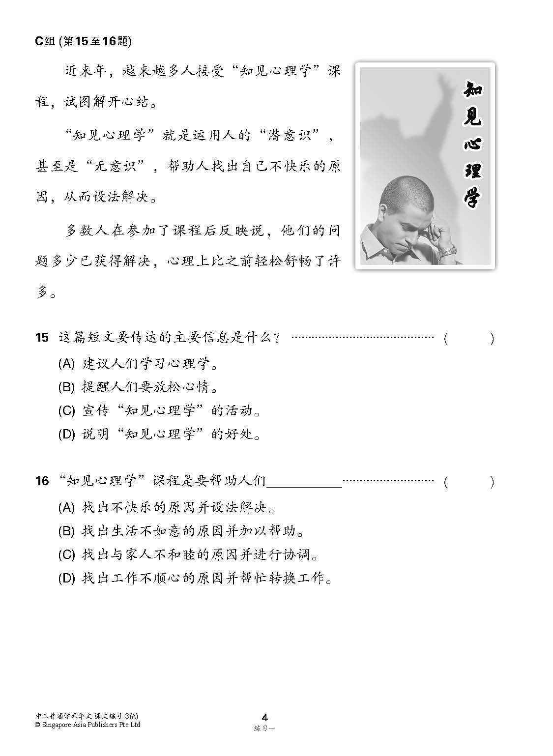 新编中三上学期适用普通学术华文课文练习 / Topical Lesson Exercises For Secondary 3(A) [Normal Academic Chinese]