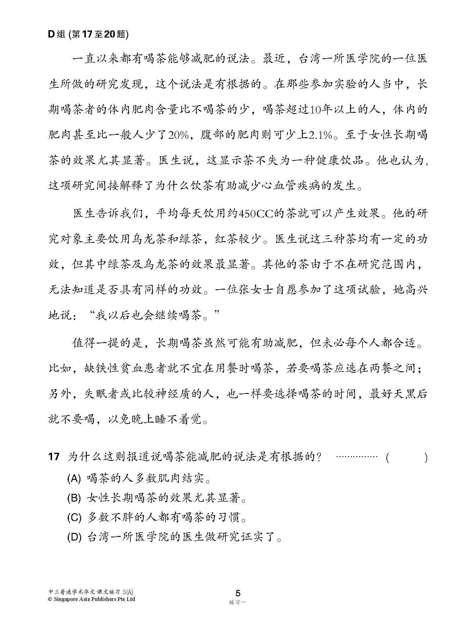 新编中三上学期适用普通学术华文课文练习 / Topical Lesson Exercises For Secondary 3(A) [Normal Academic Chinese]