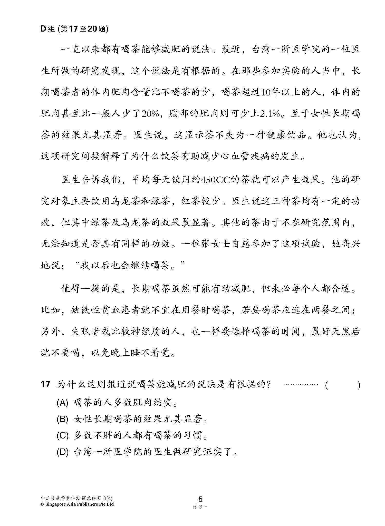 新编中三上学期适用普通学术华文课文练习 / Topical Lesson Exercises For Secondary 3(A) [Normal Academic Chinese]