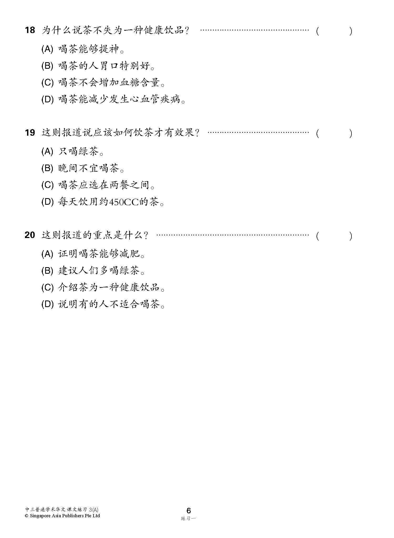 新编中三上学期适用普通学术华文课文练习 / Topical Lesson Exercises For Secondary 3(A) [Normal Academic Chinese]