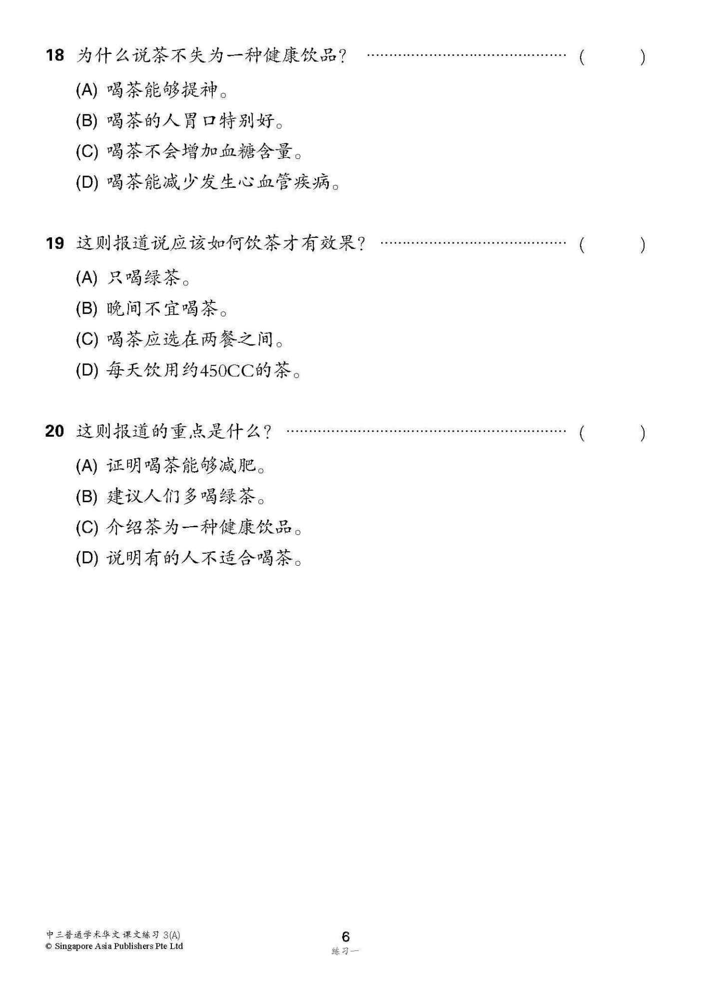 新编中三上学期适用普通学术华文课文练习 / Topical Lesson Exercises For Secondary 3(A) [Normal Academic Chinese]