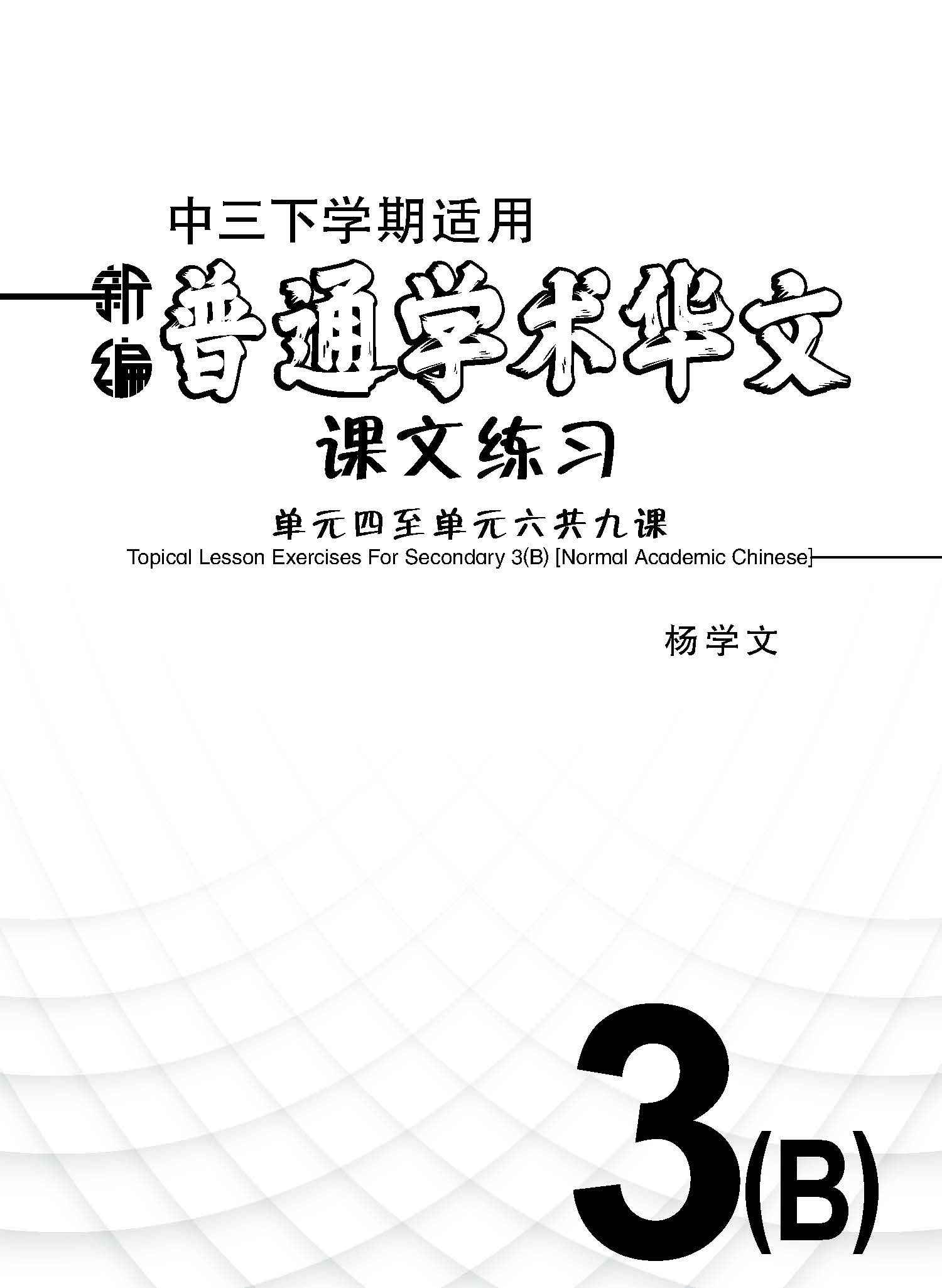 新编中三下学期适用普通学术华文课文练习 / Topical Lesson Exercises For Secondary 3(B) [Normal Academic Chinese]