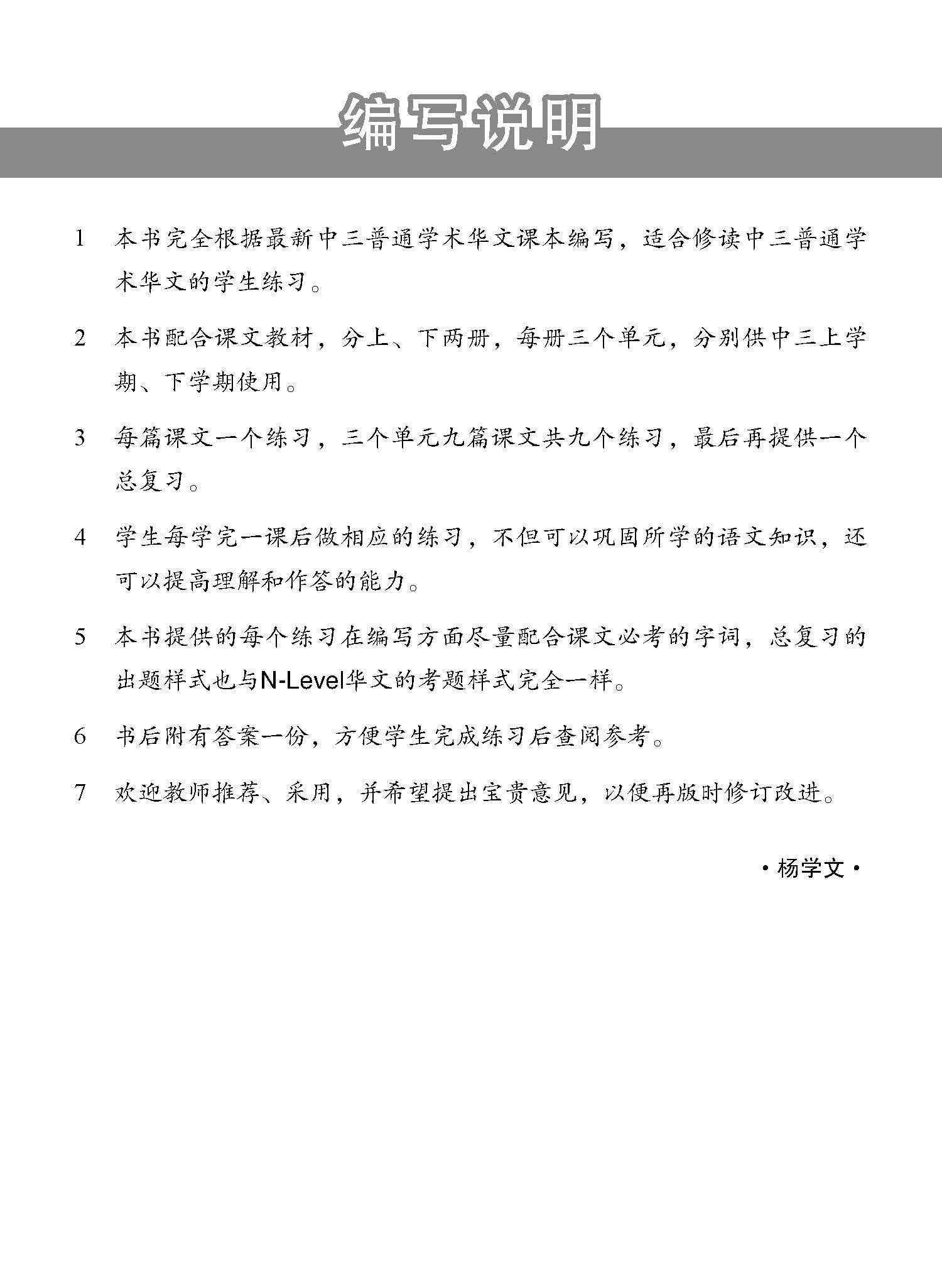 新编中三上学期适用普通学术华文课文练习 / Topical Lesson Exercises For Secondary 3(A) [Normal Academic Chinese]