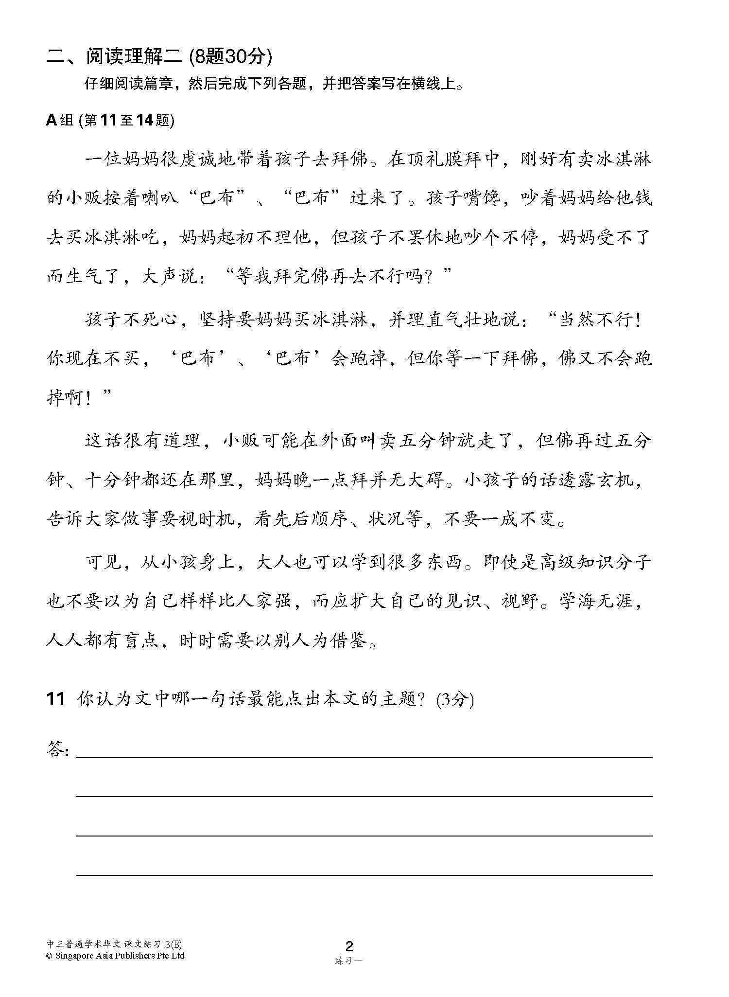 新编中三下学期适用普通学术华文课文练习 / Topical Lesson Exercises For Secondary 3(B) [Normal Academic Chinese]