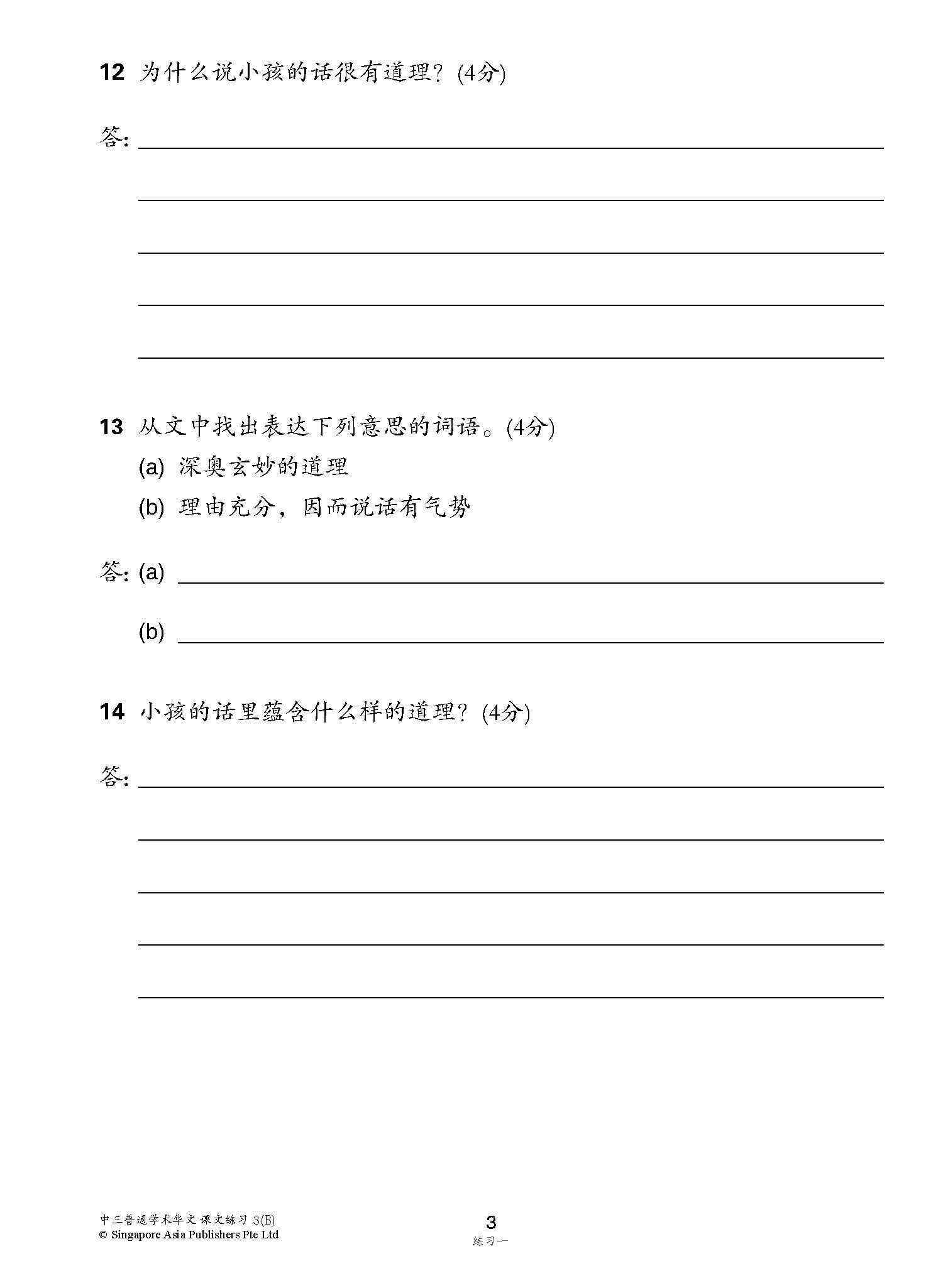 新编中三下学期适用普通学术华文课文练习 / Topical Lesson Exercises For Secondary 3(B) [Normal Academic Chinese]