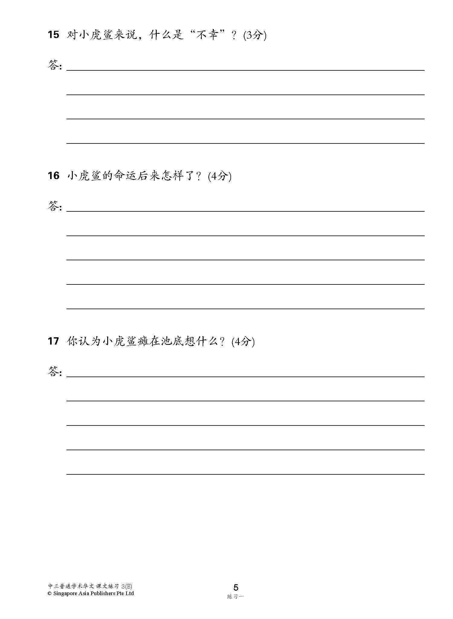 新编中三下学期适用普通学术华文课文练习 / Topical Lesson Exercises For Secondary 3(B) [Normal Academic Chinese]