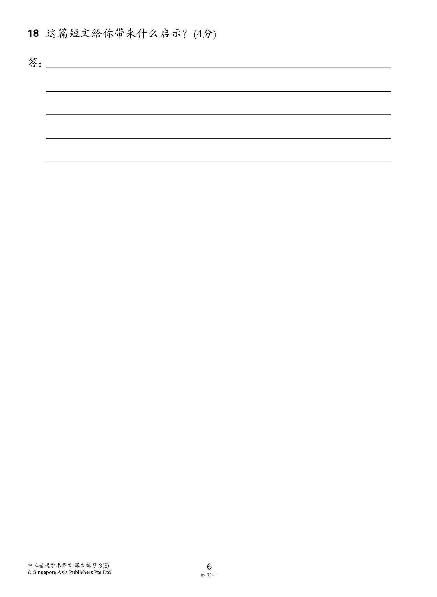 新编中三下学期适用普通学术华文课文练习 / Topical Lesson Exercises For Secondary 3(B) [Normal Academic Chinese]