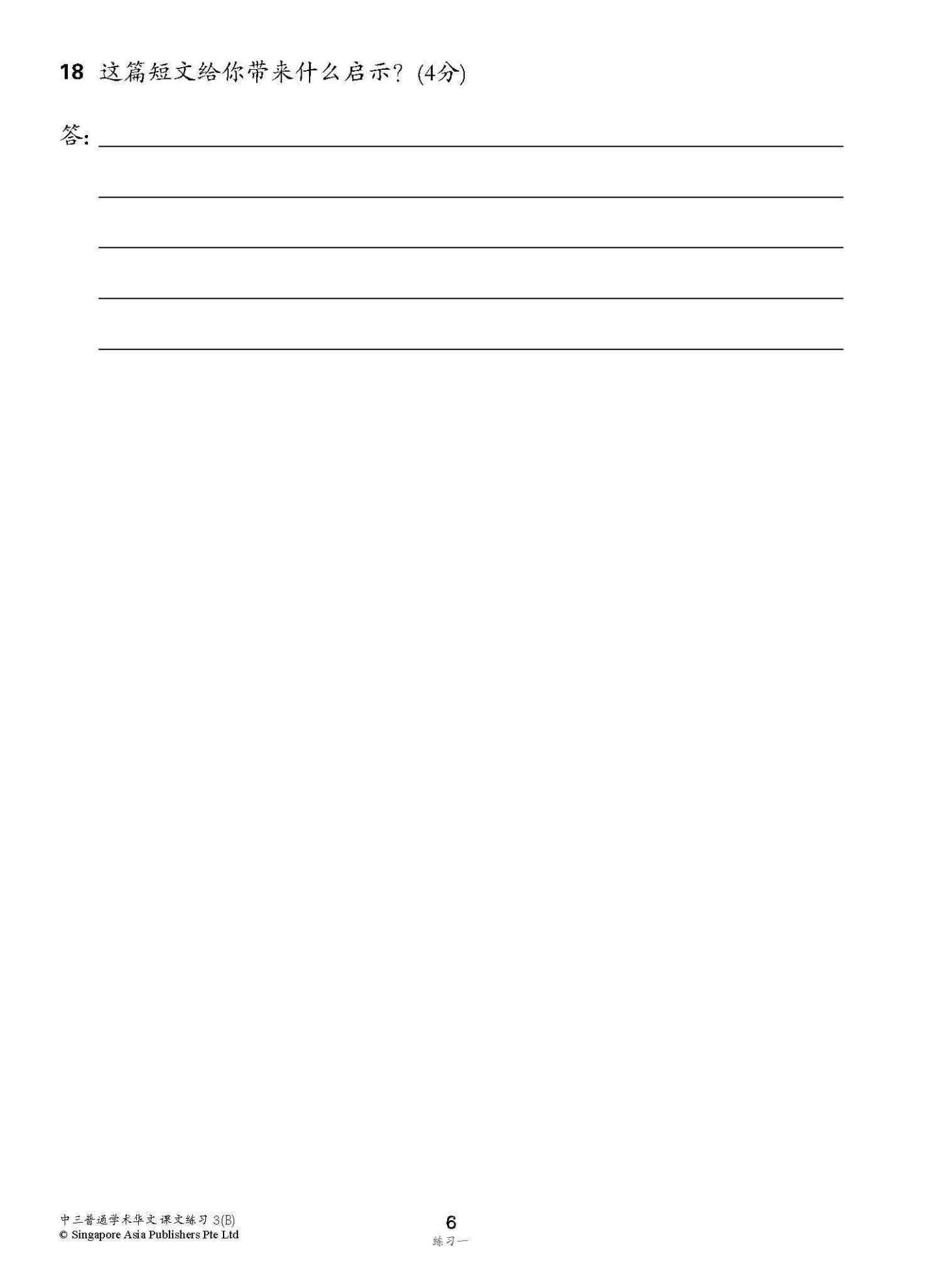 新编中三下学期适用普通学术华文课文练习 / Topical Lesson Exercises For Secondary 3(B) [Normal Academic Chinese]