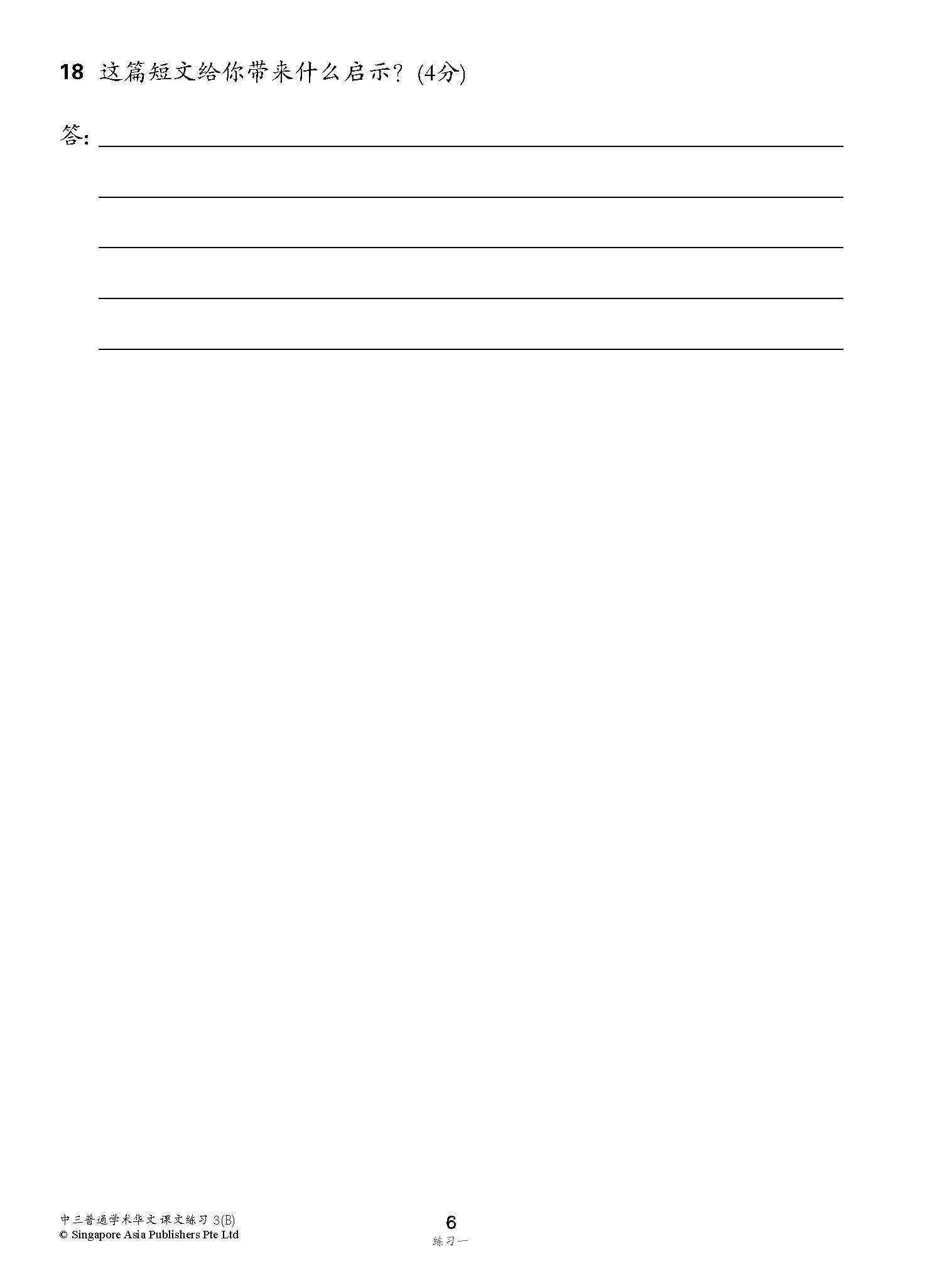 新编中三下学期适用普通学术华文课文练习 / Topical Lesson Exercises For Secondary 3(B) [Normal Academic Chinese]