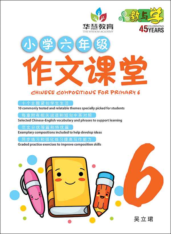 小学六年级作文课堂 / Chinese Compositions for Primary 6