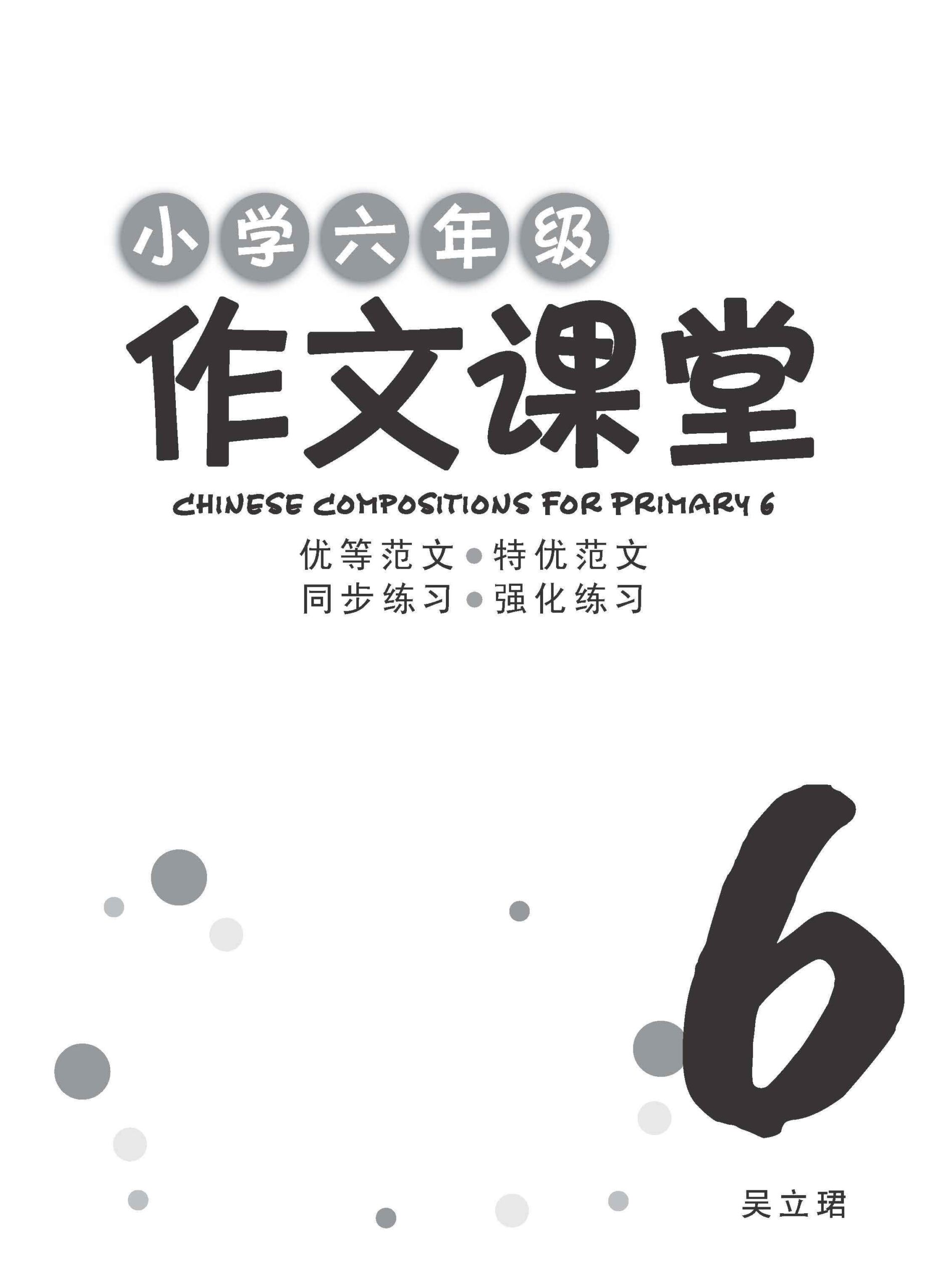 小学六年级作文课堂 / Chinese Compositions for Primary 6