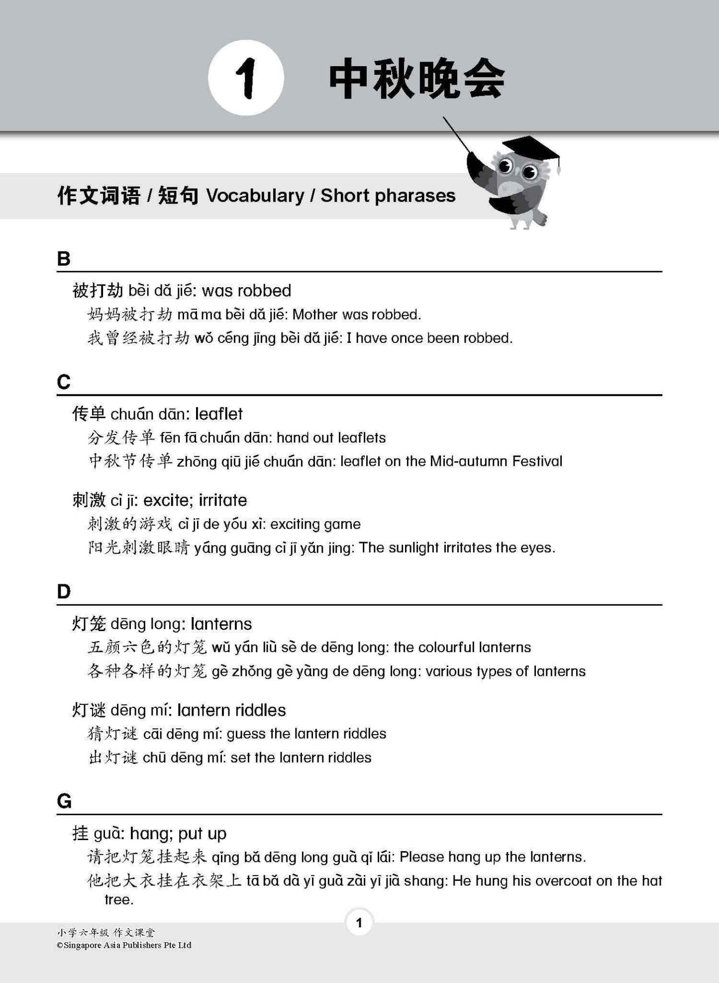 小学六年级作文课堂 / Chinese Compositions for Primary 6