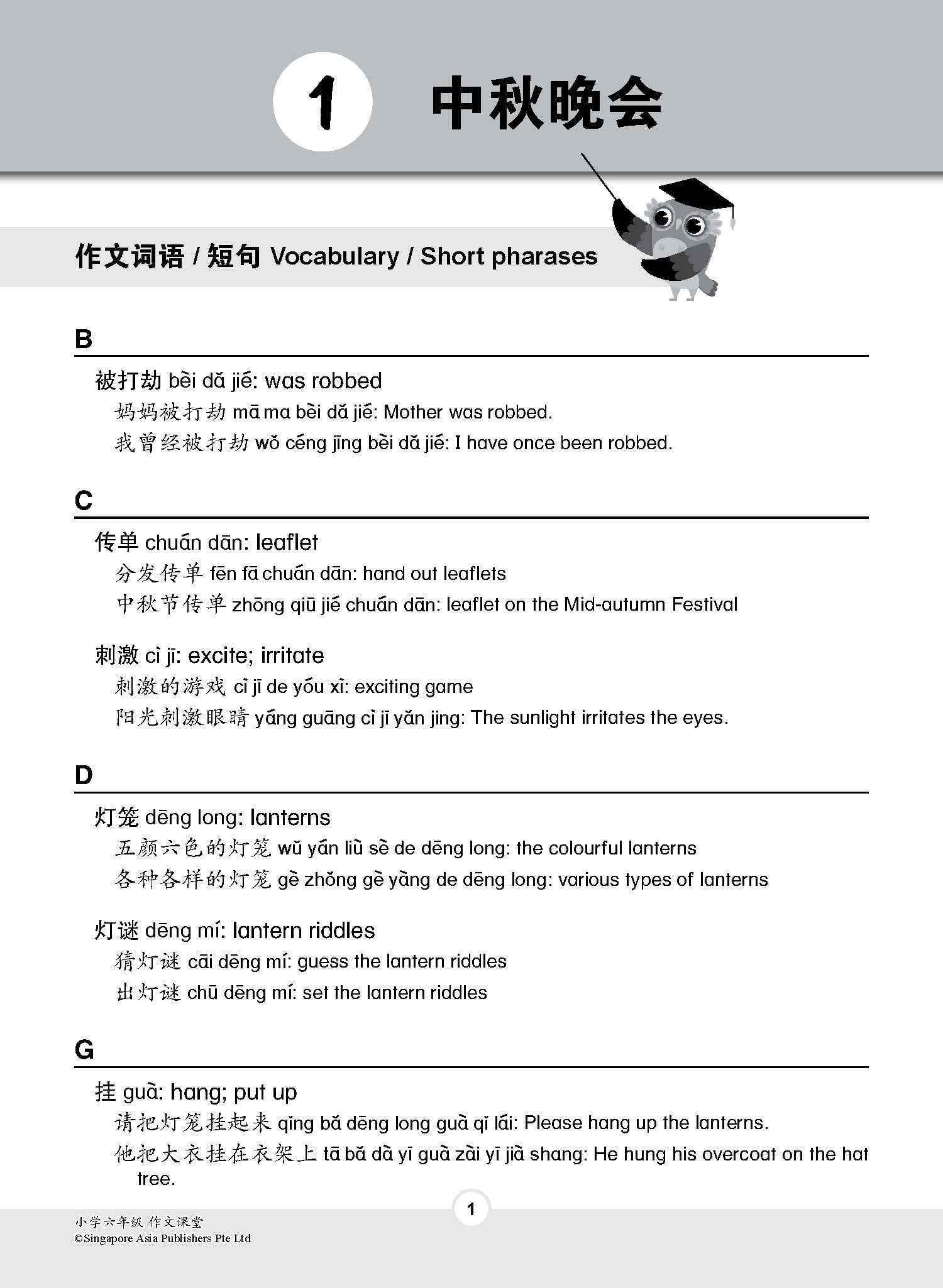小学六年级作文课堂 / Chinese Compositions for Primary 6