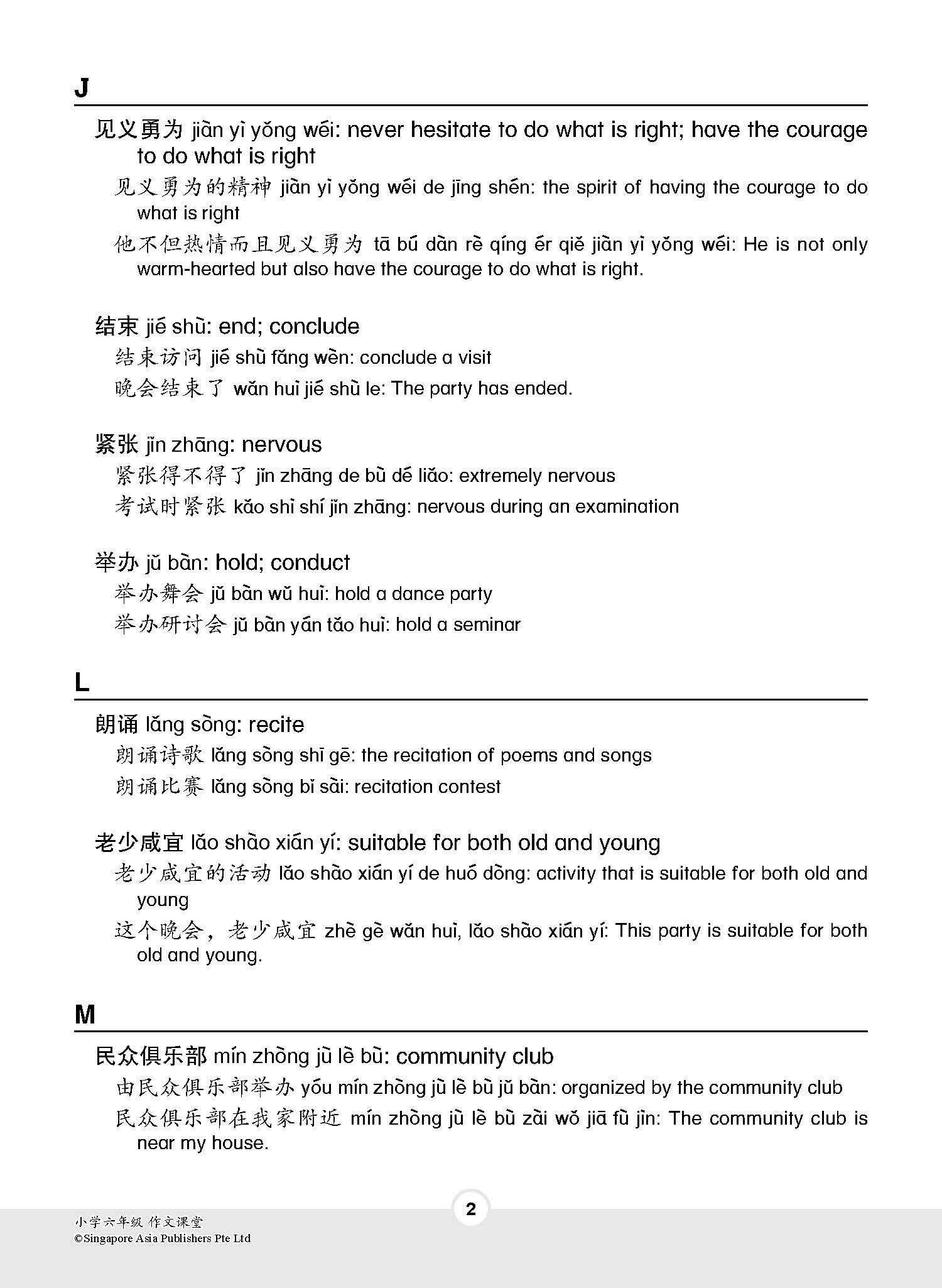 小学六年级作文课堂 / Chinese Compositions for Primary 6