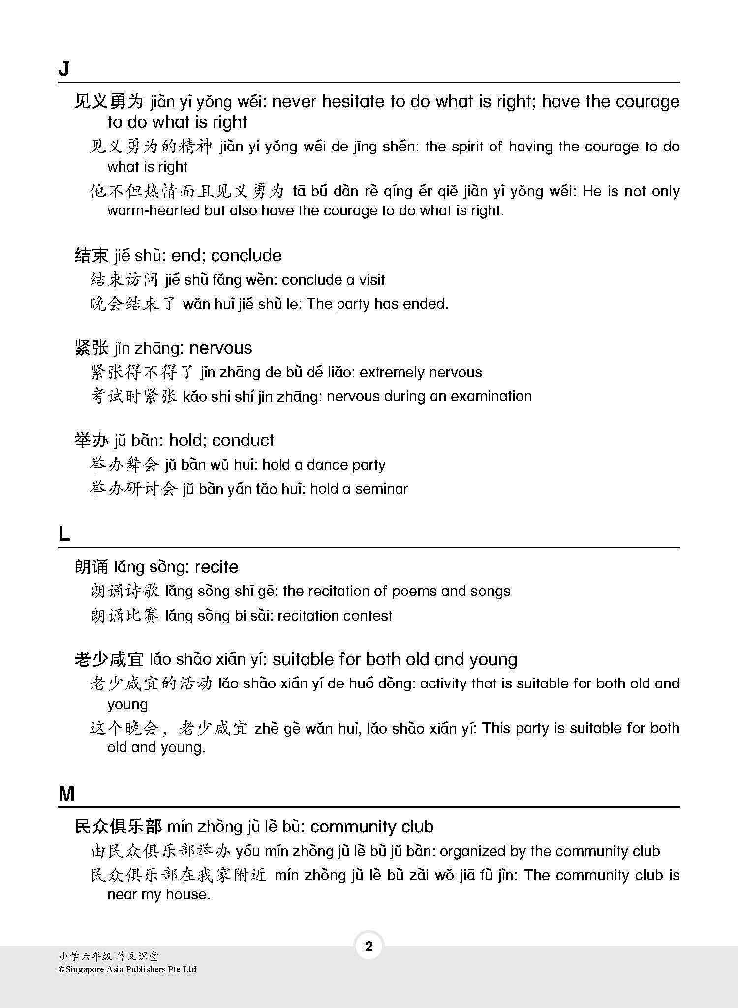 小学六年级作文课堂 / Chinese Compositions for Primary 6